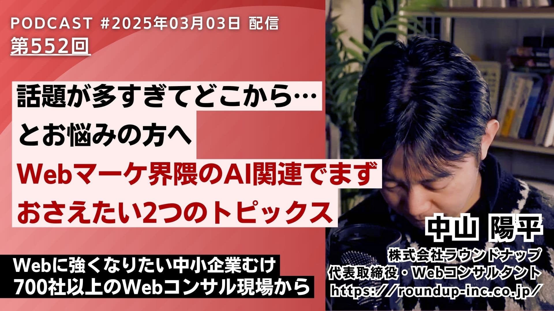 第552回: AIに選ばれるために。今、中小企業が取り組むべき2つのこと