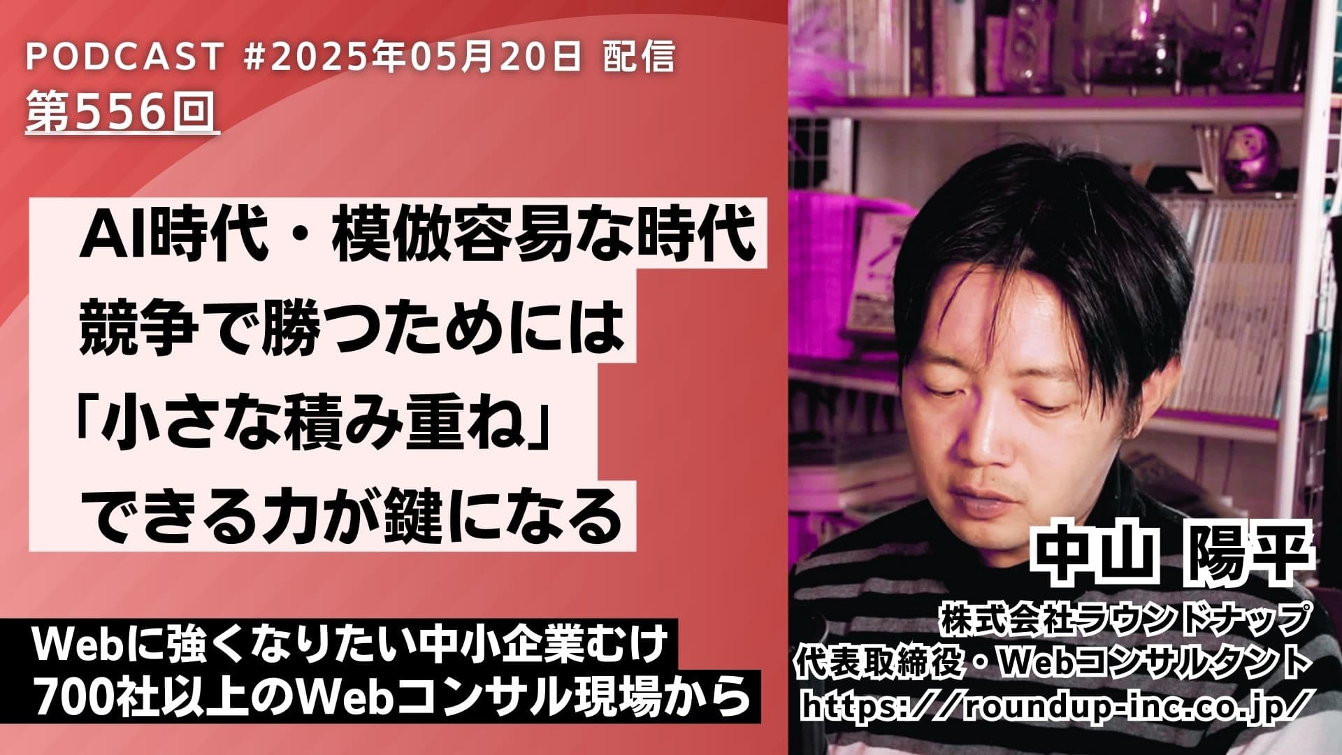 第556回: AI時代の強みづくり〜中小企業が選ばれるためのウェブマーケティング実践方法