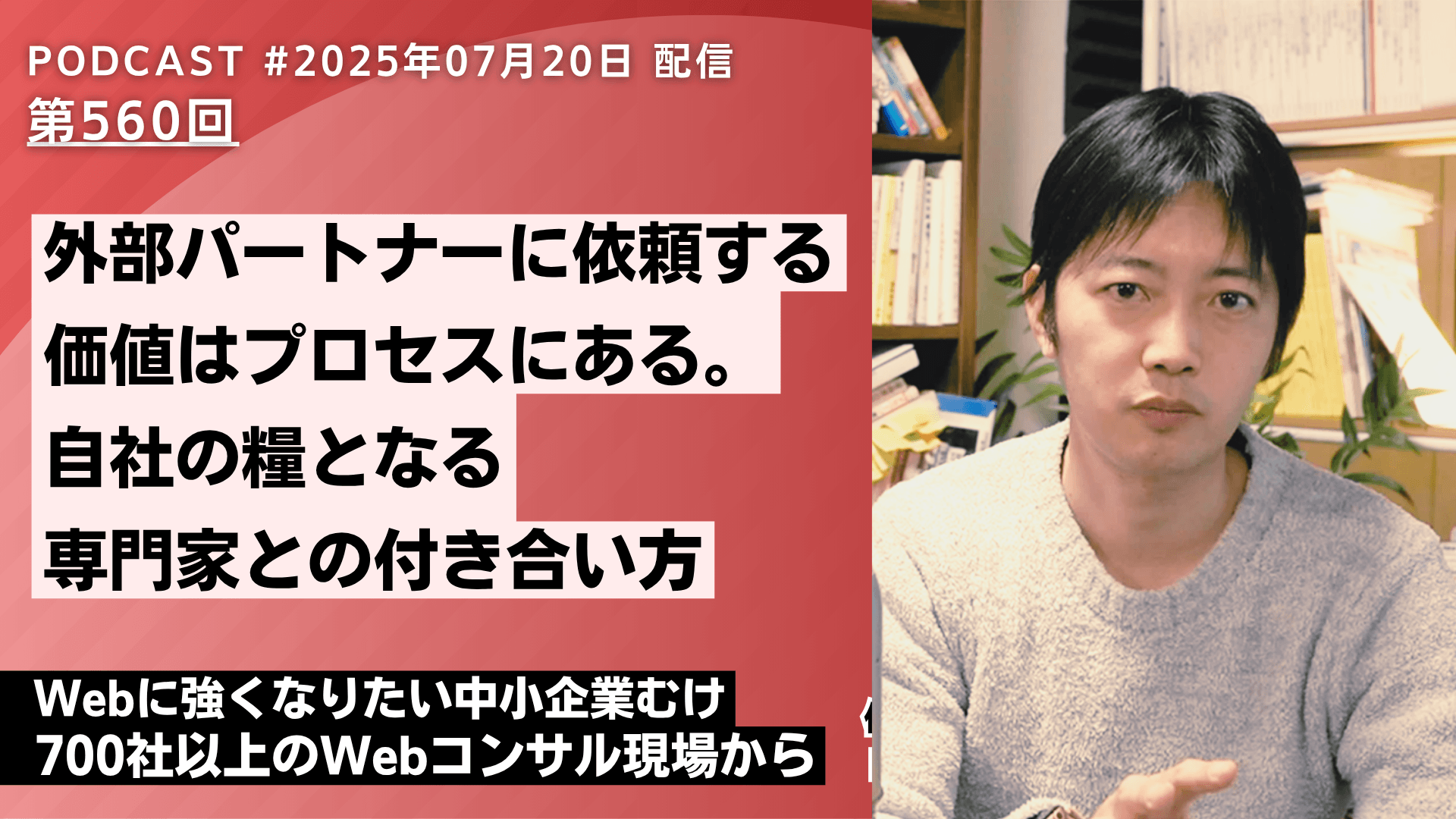 第560回:Webコンサルティングの価値は結果以上に”プロセス”にある。専門家との付き合い方とは