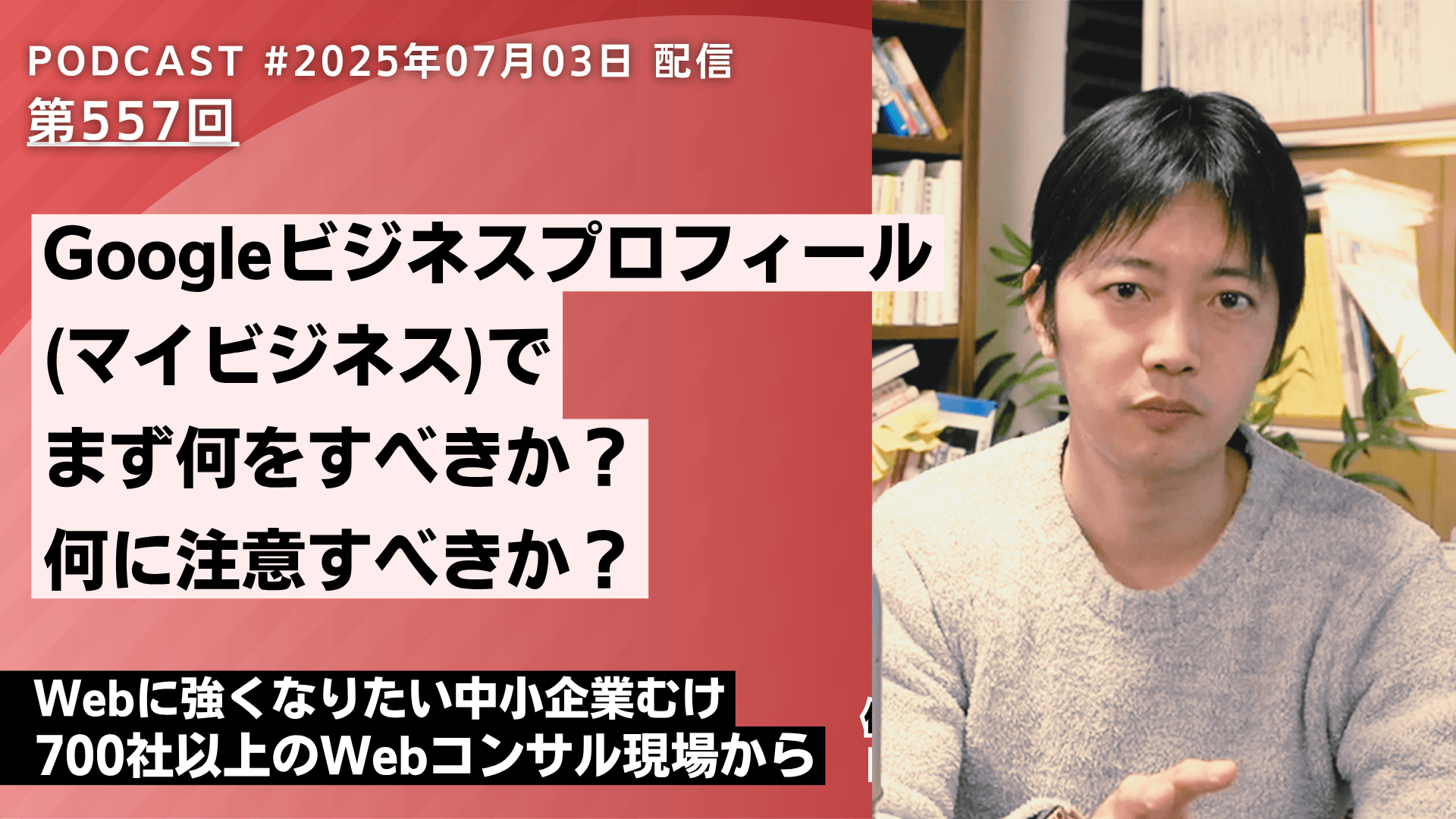 第557回:Googleビジネスプロフィール(マイビジネス)で何をすべきか分からない方へ