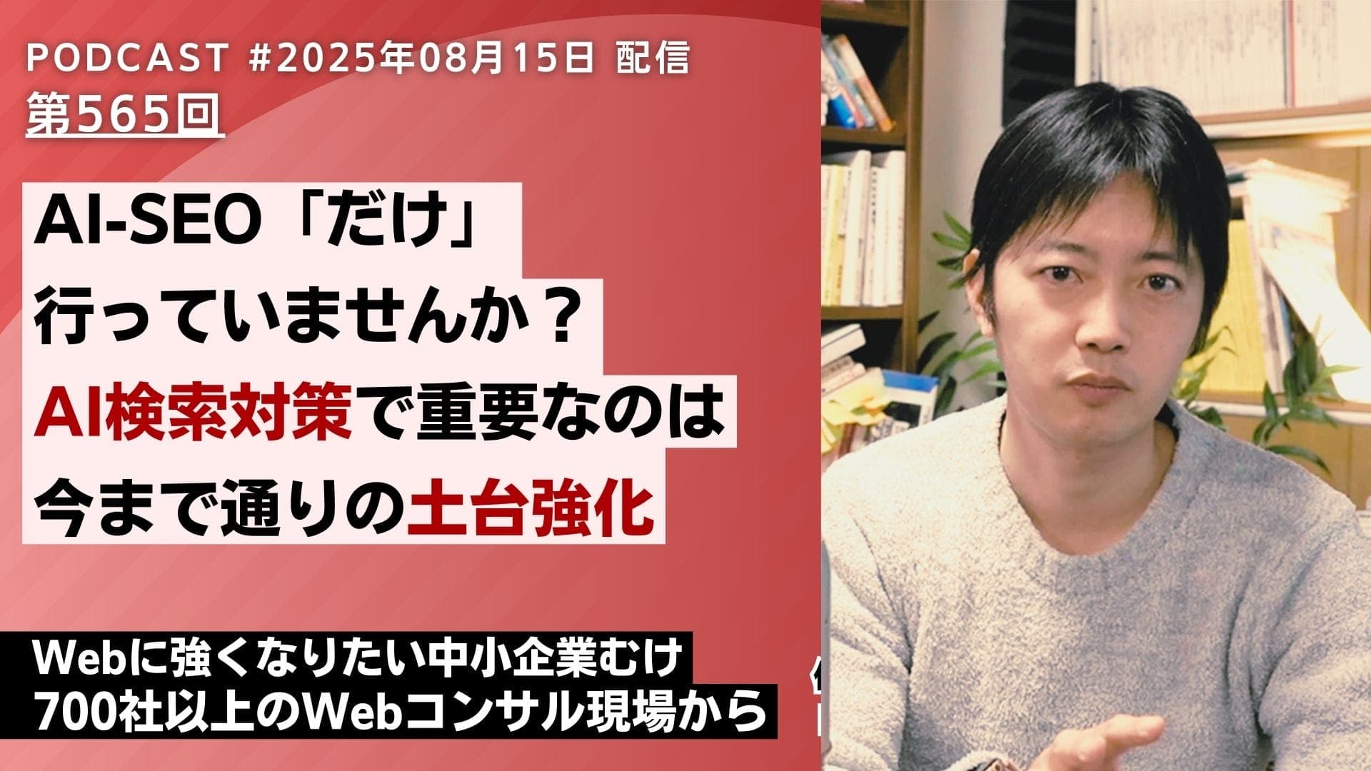 第565回:AI-SEO対策だけ行っていませんか?AI検索対策で重要なのは今まで通りの土台強化