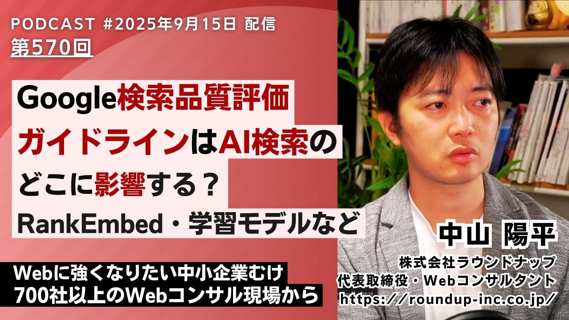第570回:【実際】Google検索品質評価ガイドラインはAI検索のどこに影響する?RankEmbed・学習モデルなど