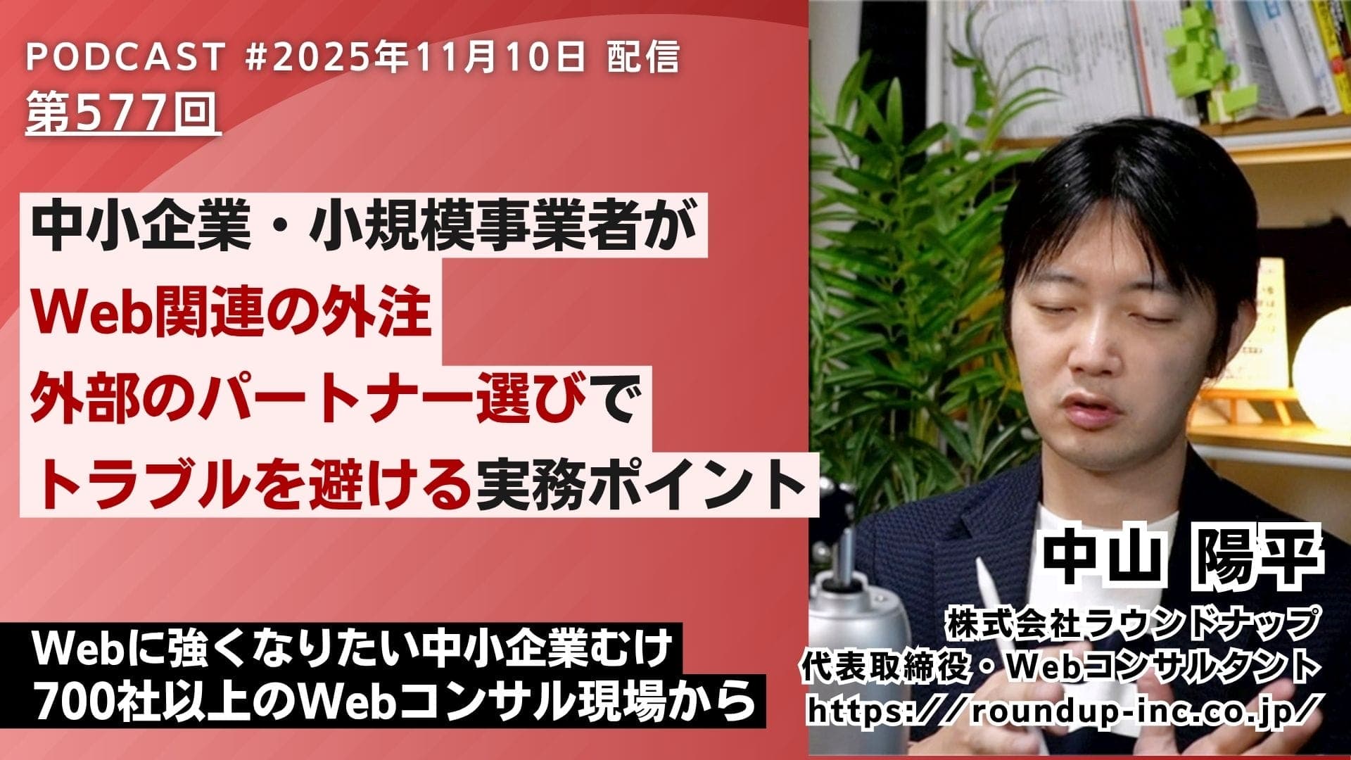 第577回:中小企業がWebのパートナー選びでトラブルを避ける実務ポイント