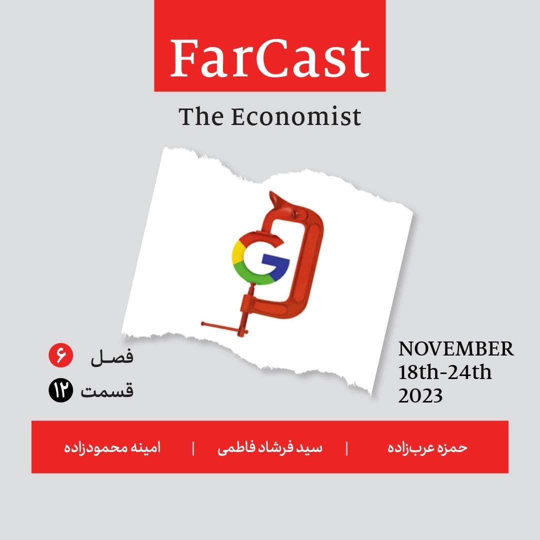 فارکست اکونومیست قسمت ۱۲ ، فصل ۶