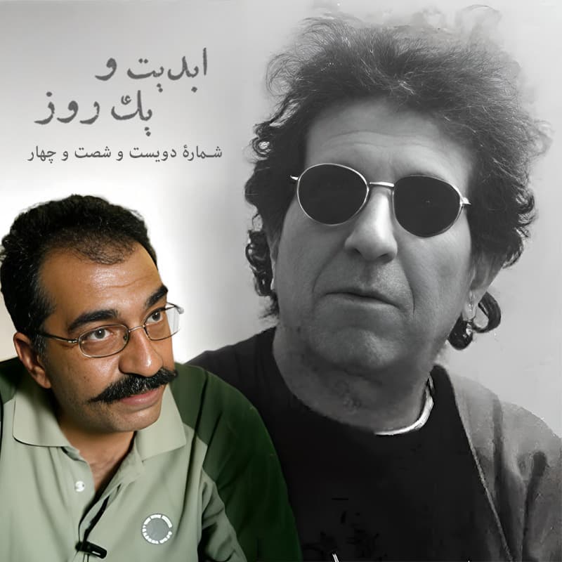 ابدیت و یک روز - شماره دویست شصت و چهار - اصل عدم قطعیت یا تماشای شیدایی کوزه به سرهای رند! - مجموعه گفتوگو درباره «داریوش مهرجویی» - «تورج منصوری» - بخش اول