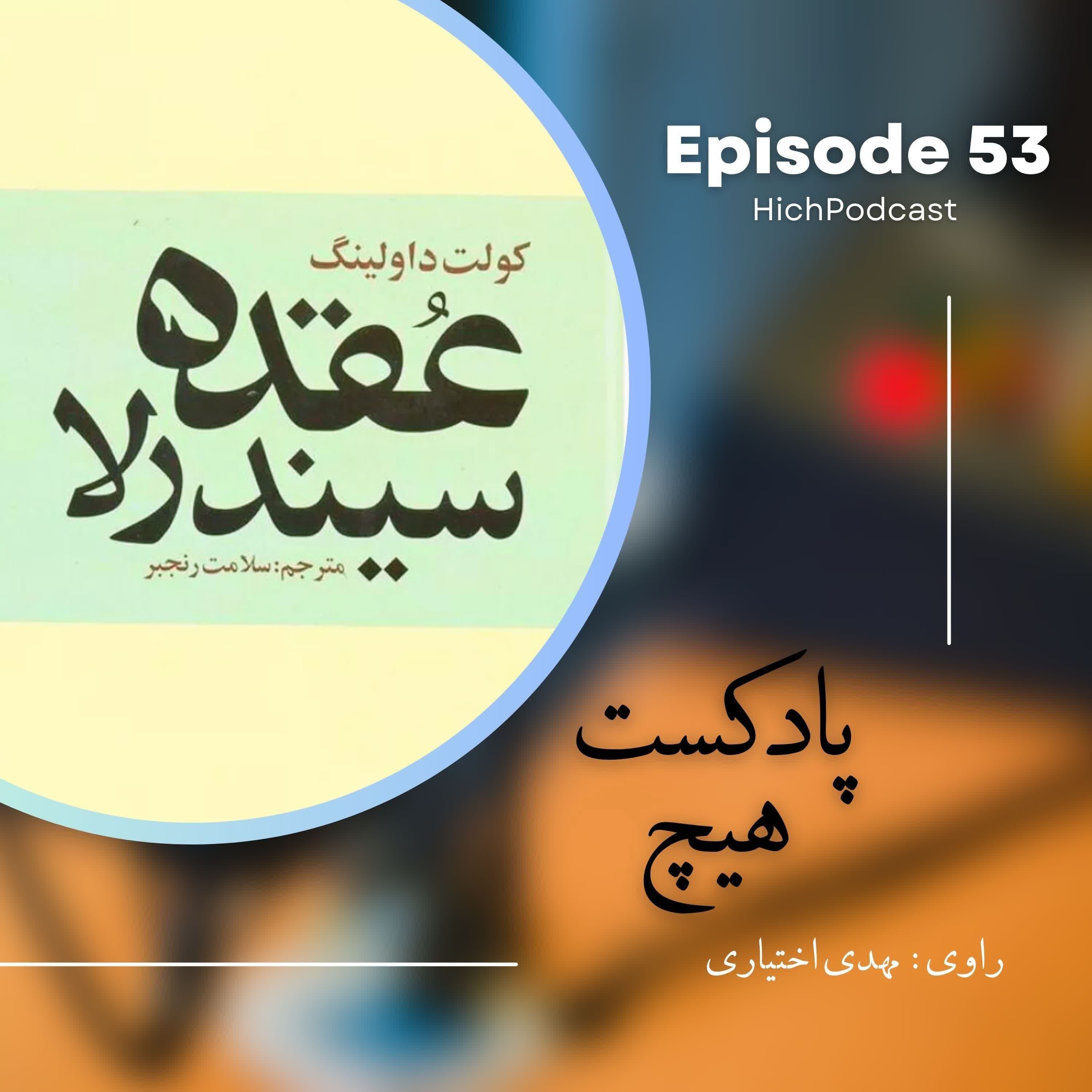 53- خلاصه کتاب (عقده سیندرلا)