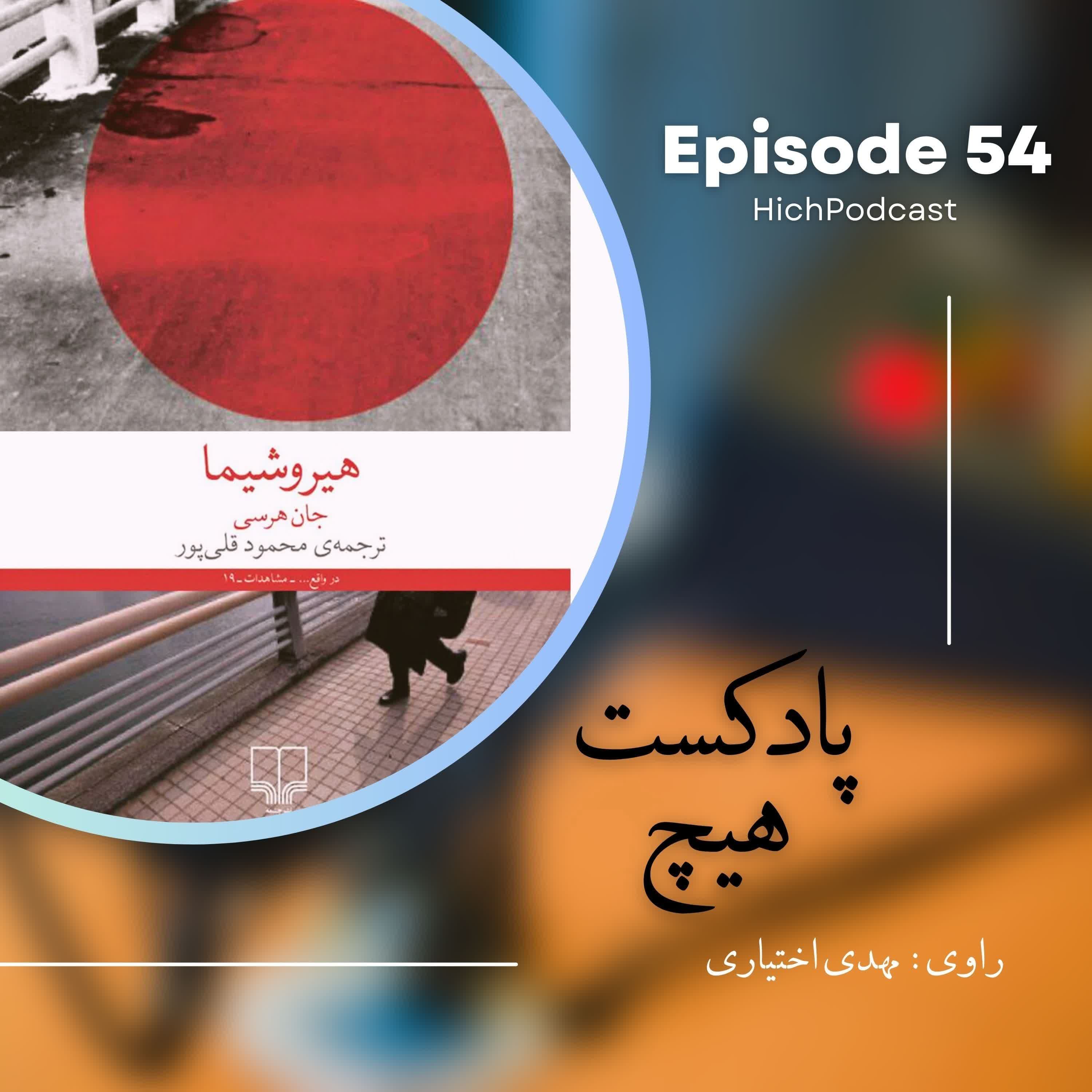 54- خلاصه کتاب (هیروشیما)