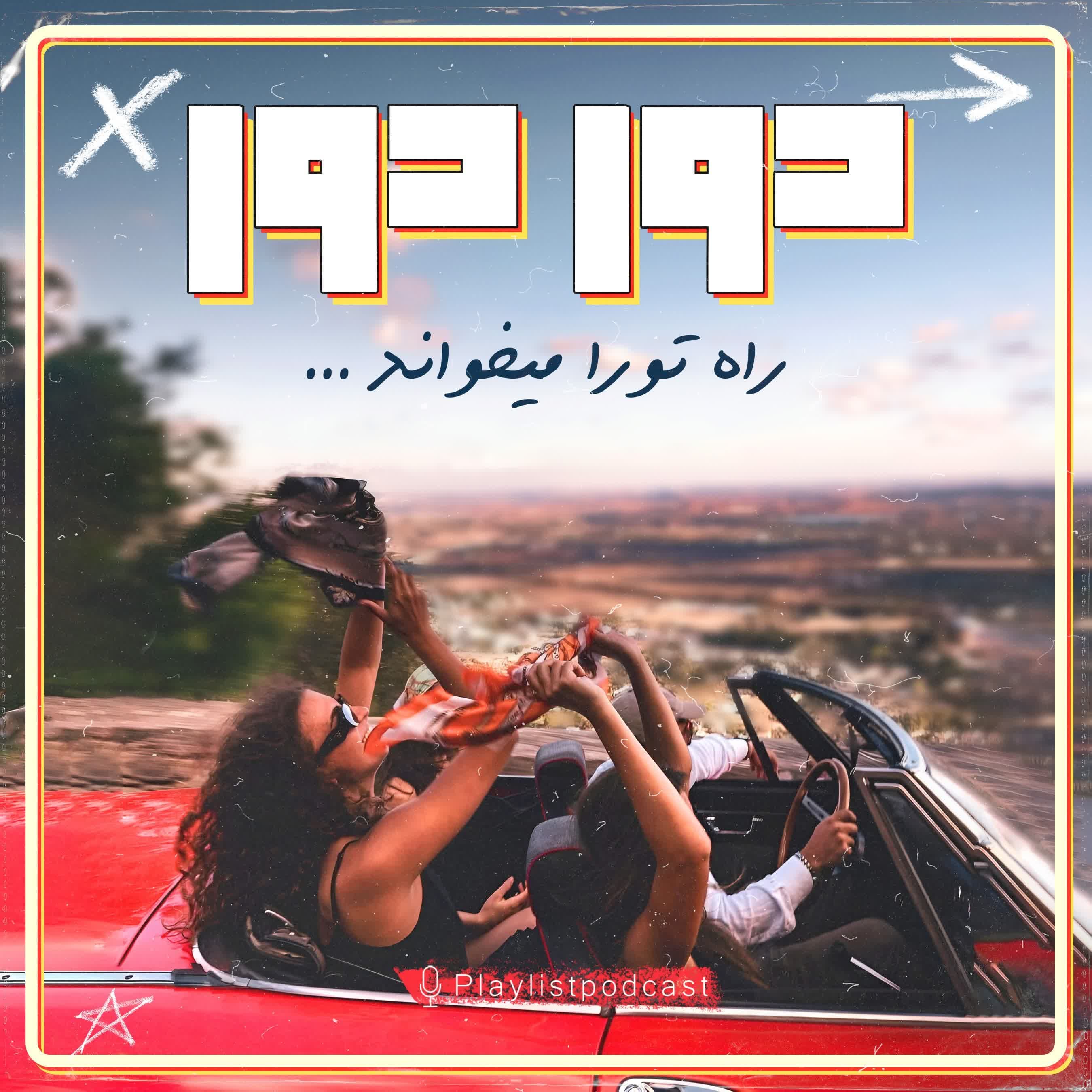 پلی لیست - دور دور
