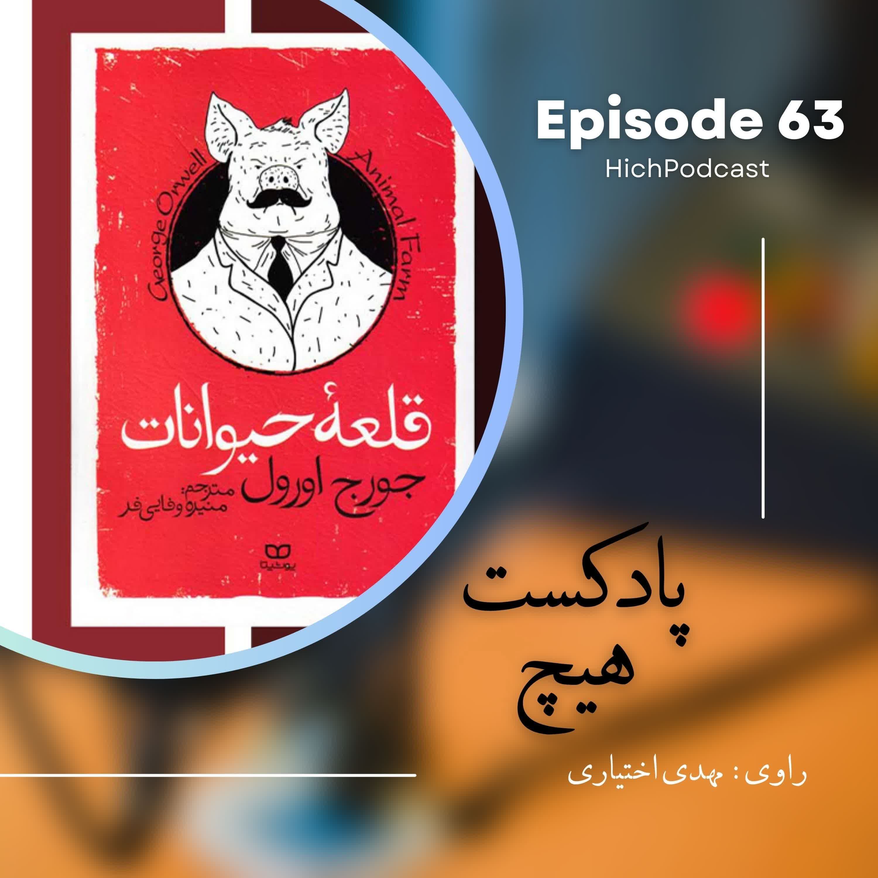 63- خلاصه کتاب (قلعه حیوانات)