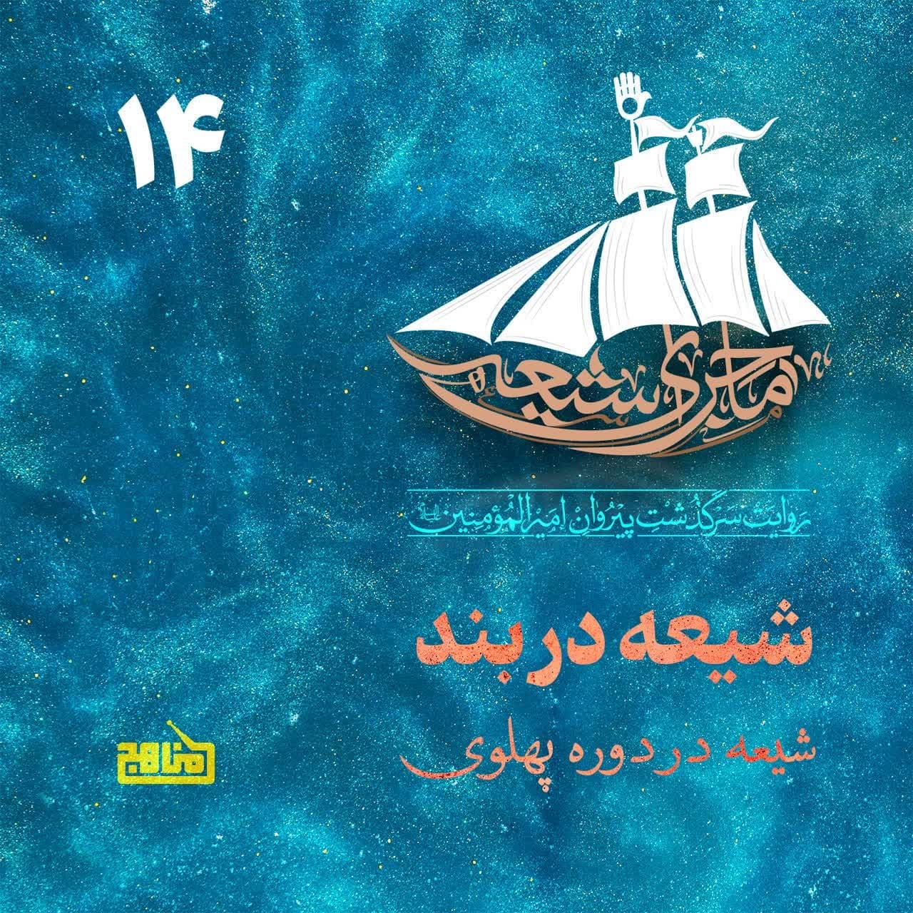 ماجرای شیعه قسمت 14؛ شیعه در بند: شیعه در دوران پهلوی