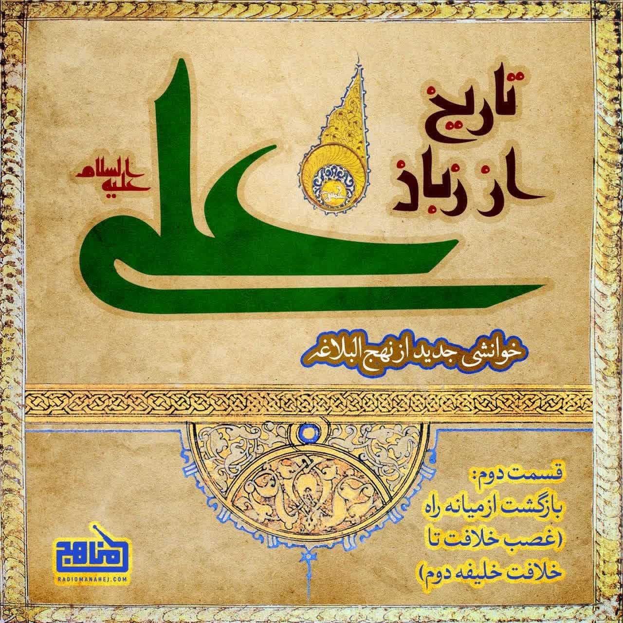 تاریخ از زبان علی- قسمت 2؛ بازگشت از میانه راه