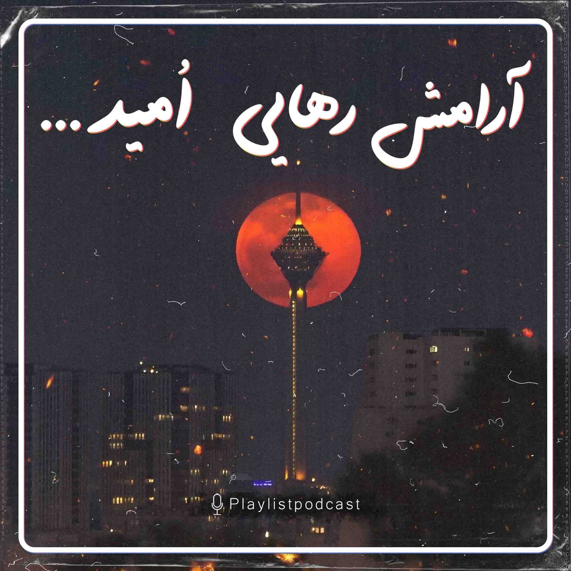 پلی لیست - آرامش،رهایی،امید (بیکلام)