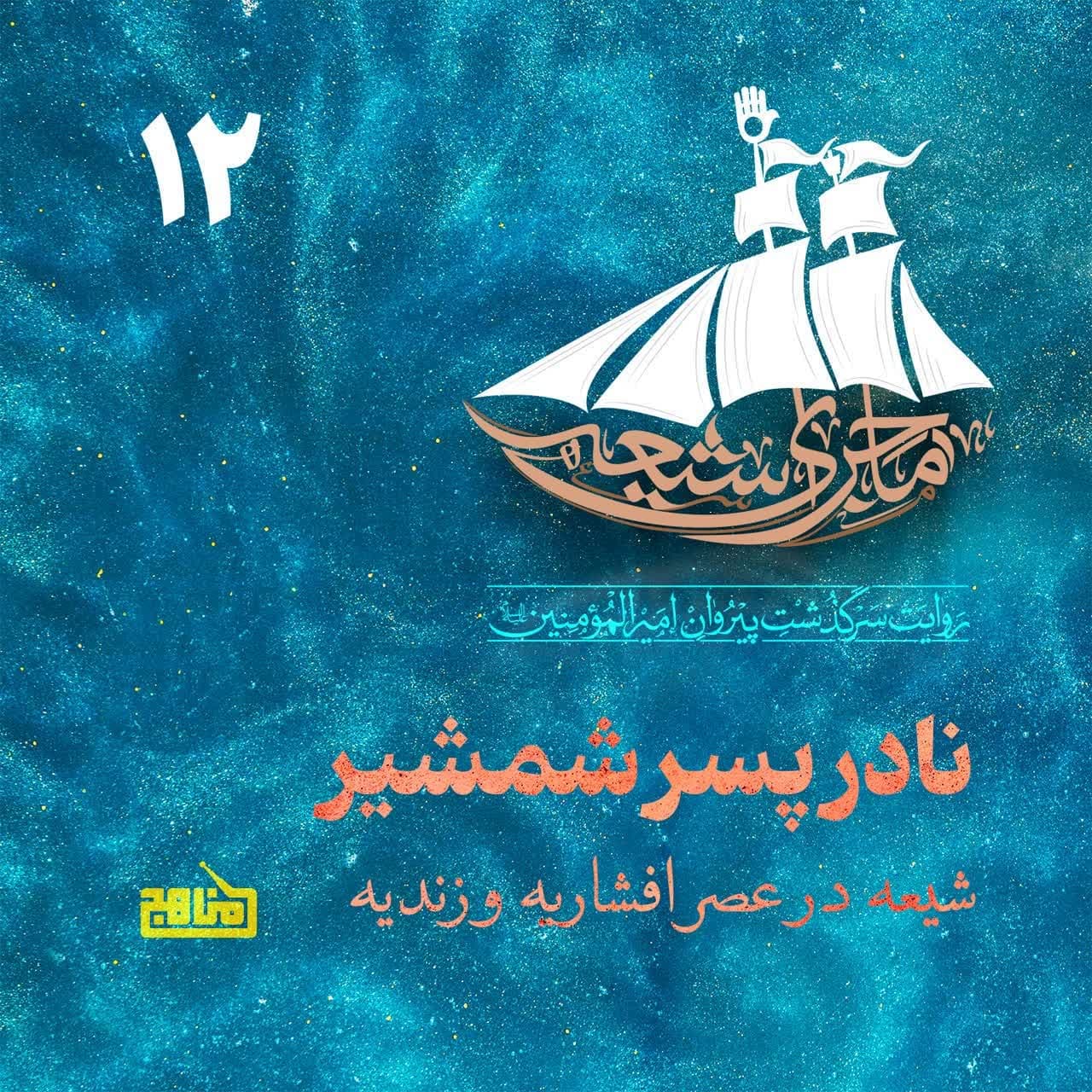 ماجرای شیعه قسمت 12؛ نادر پسر شمشیر- شیعه در عصر افشاریه و زندیه