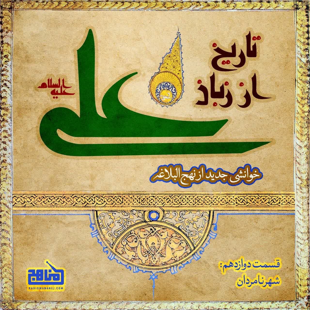 تاریخ از زبان علی- قسمت 12؛ شهر نامردان