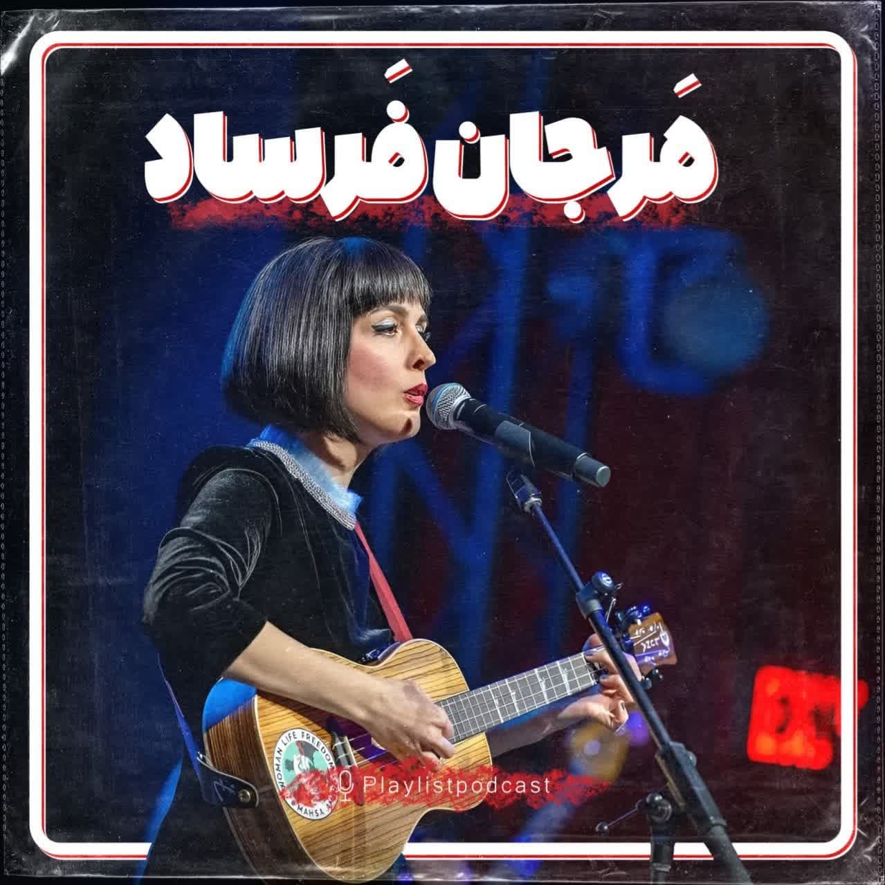 پلی‌لیست - مرجان فرساد
