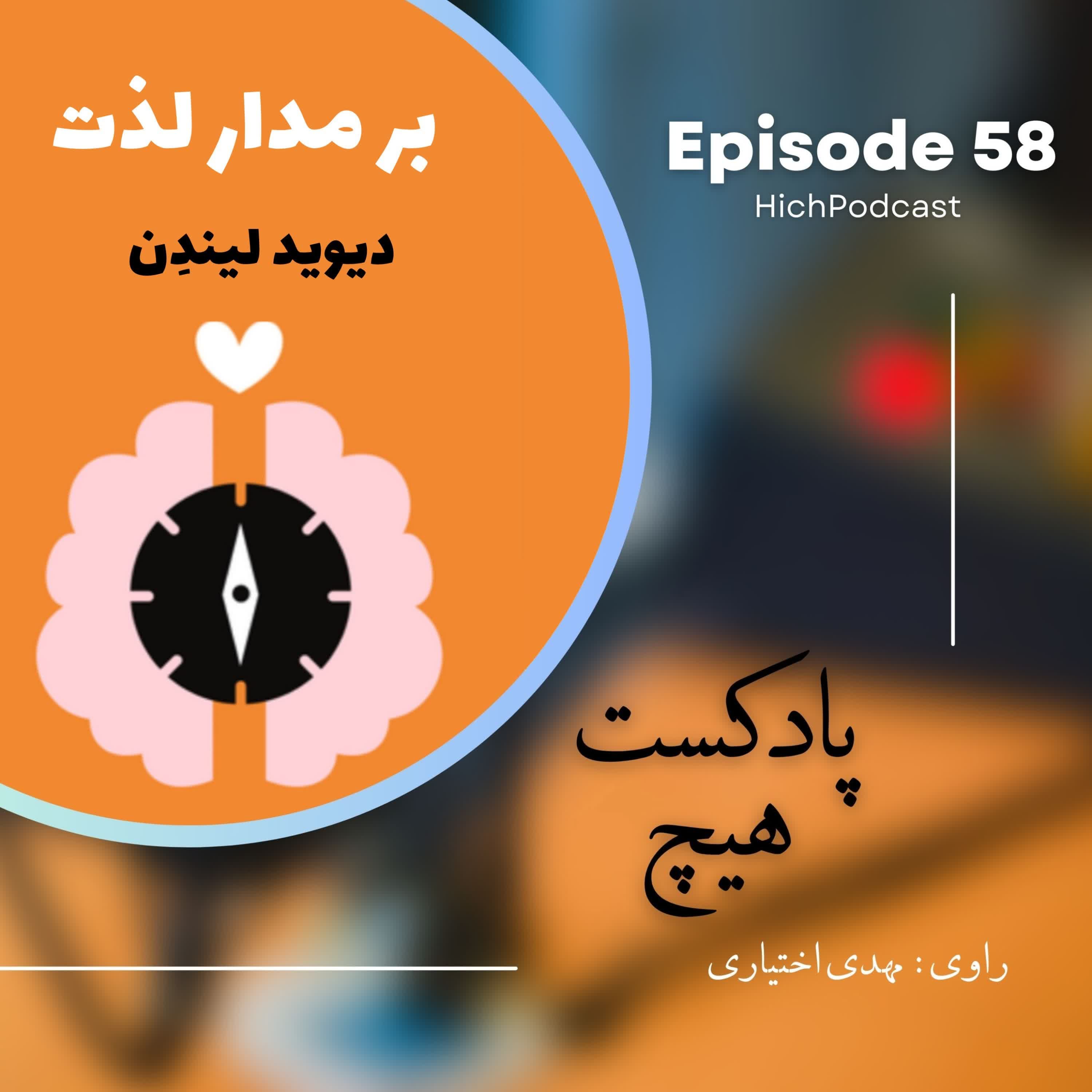 58- خلاصه کتاب (بر مدار لذت)