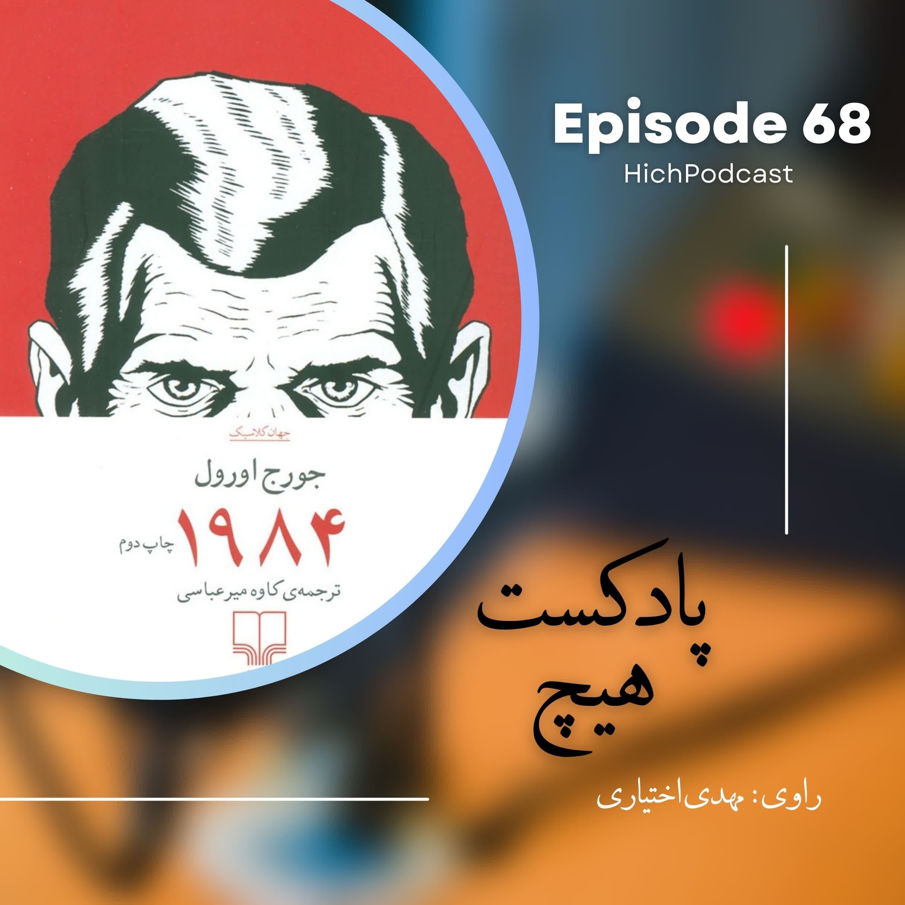 68- خلاصه کتاب (1984)