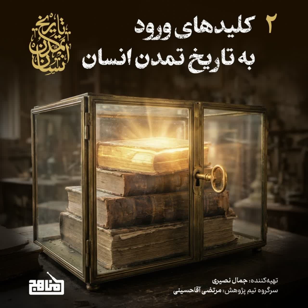 تاریخ تمدن انسان- قسمت 2؛ کلیدهای ورود به تاریخ تمدن انسان