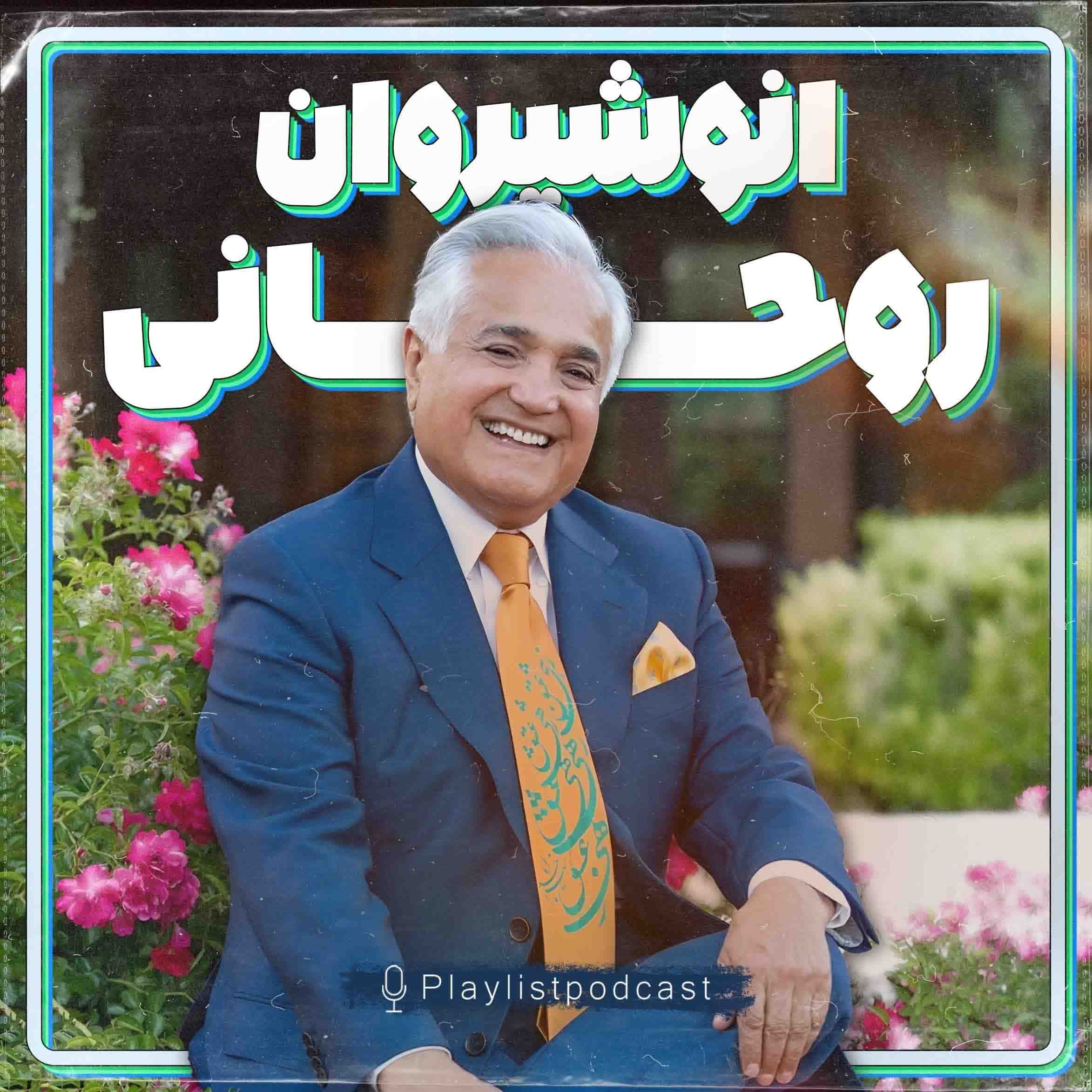 پلی لیست - انوشیروان روحانی