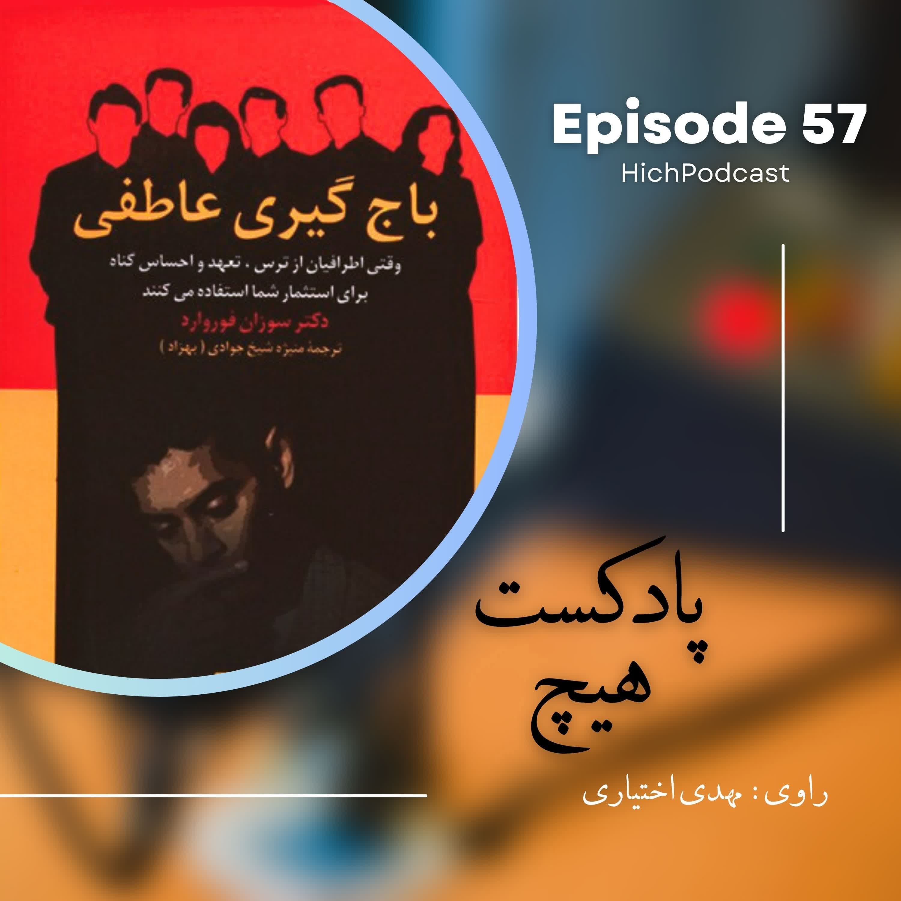 57- خلاصه کتاب (باجگیری عاطفی)
