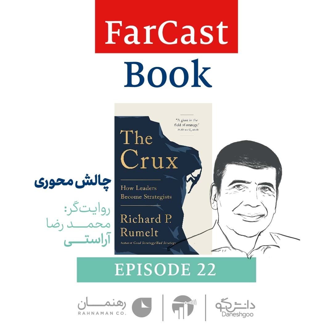 چالش محوری - با روایت محمد رضا آراستی