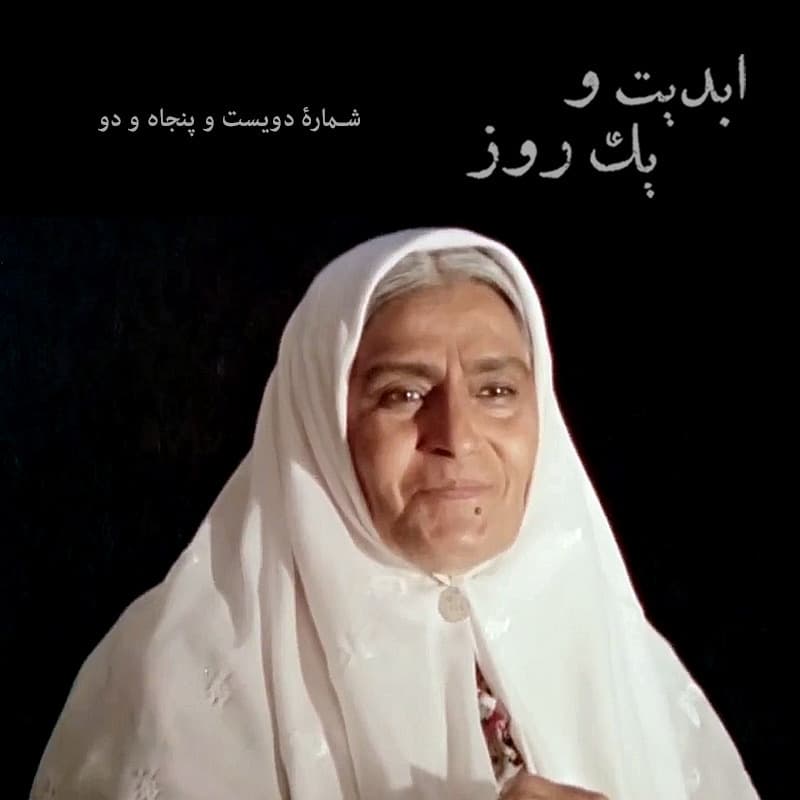 ابدیت و یک روز - پادکست دویست و پنجاه و دو - مجموعه گفتوگوهایی در وداع با بانو «ژاله علو» - بخش اول - امرالله احمدجو