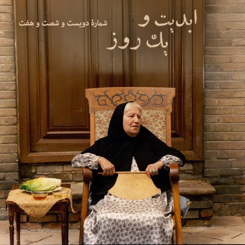 ابدیت و یک روز - شماره دویست و شصت و هفت - ایام همسنگی با استاد ِ دلنواز، از سوتهدلان تا دلشدگان همگامی با «علی حاتمی» به روایت «احمد بخشی» - مادر - بخش پایانی