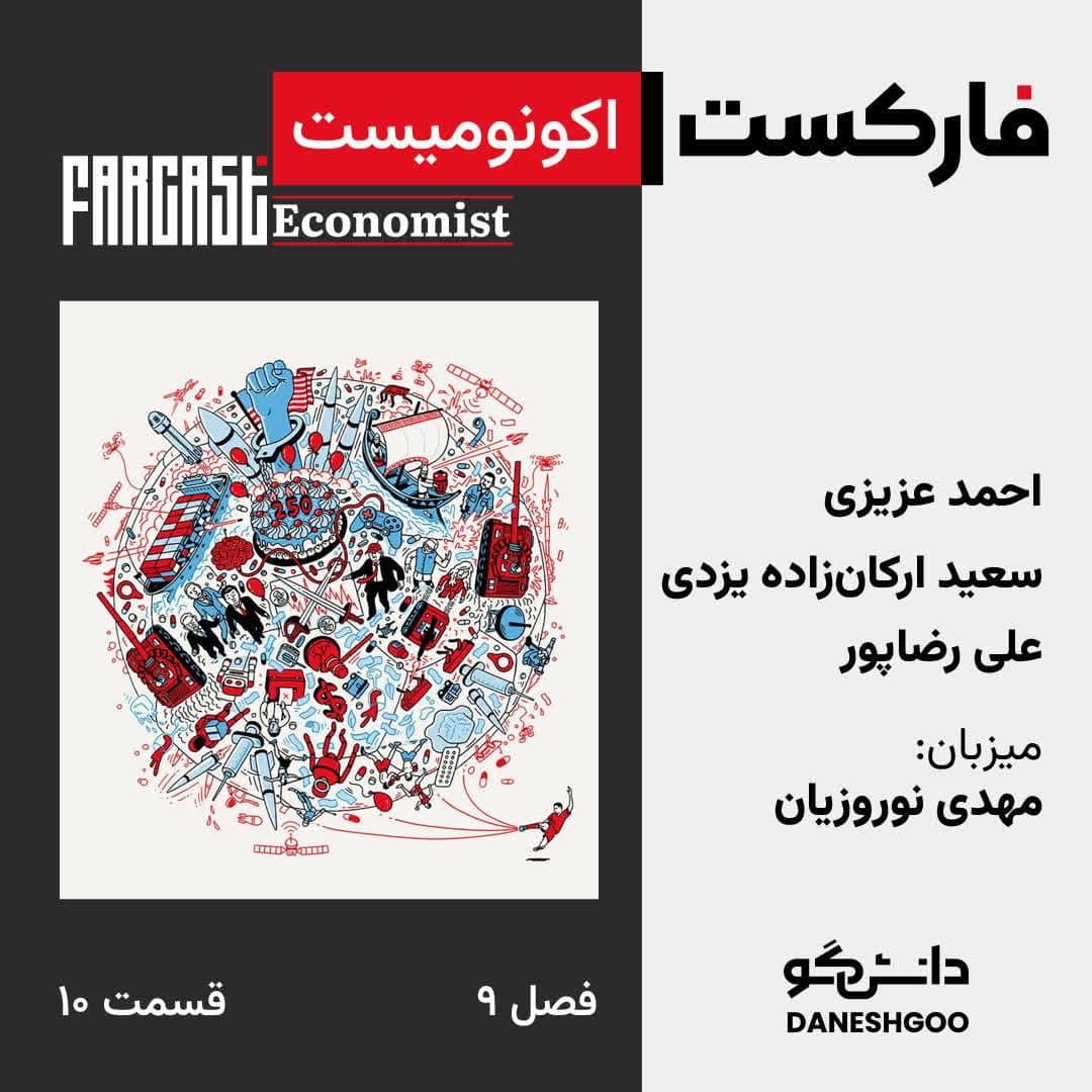 فارکست اکونومیست قسمت ۱۰، فصل ۹