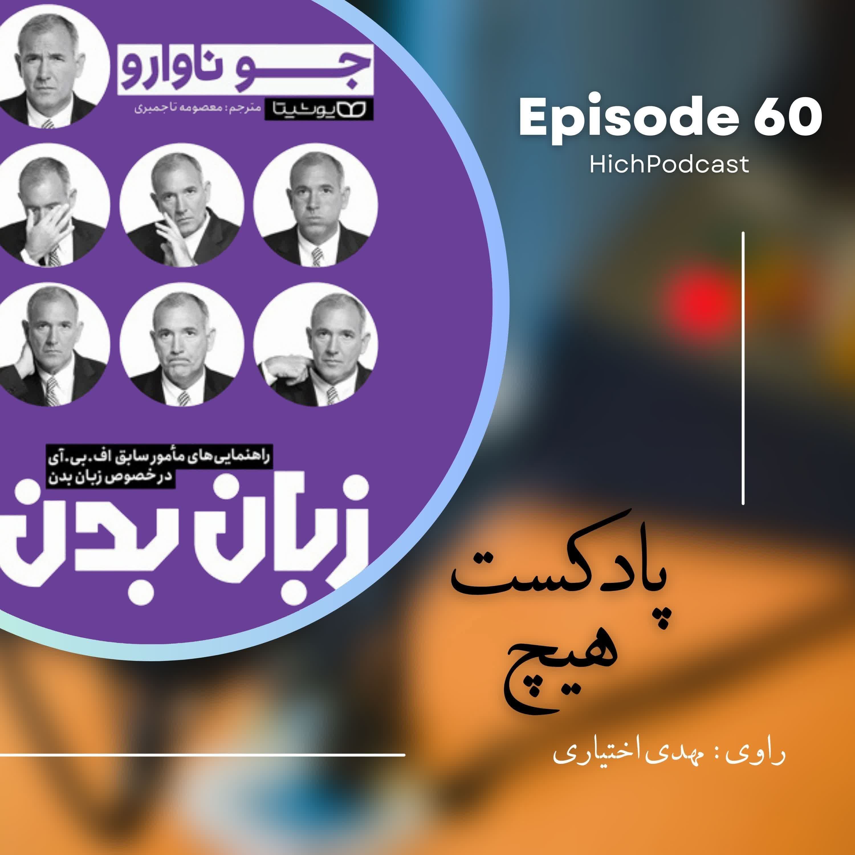 60- خلاصه کتاب (زبان بدن)