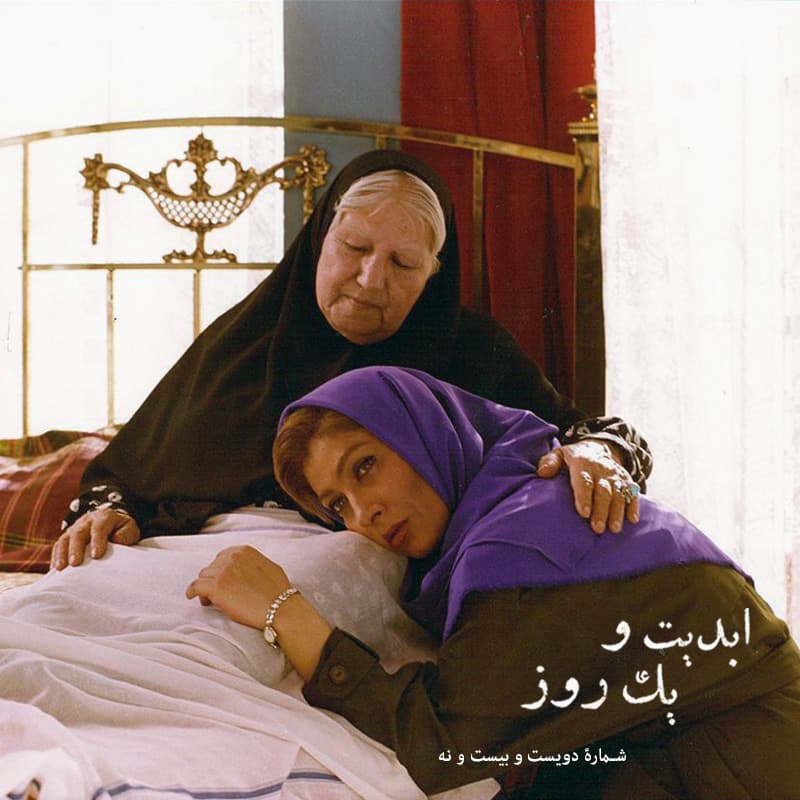 ابدیت و یک روز - شماره دویست و بیست و نه - نکوداشت نام و خاطره «فریماه فرجامی» با حضور مهدی هاشمی و احمد بخشی