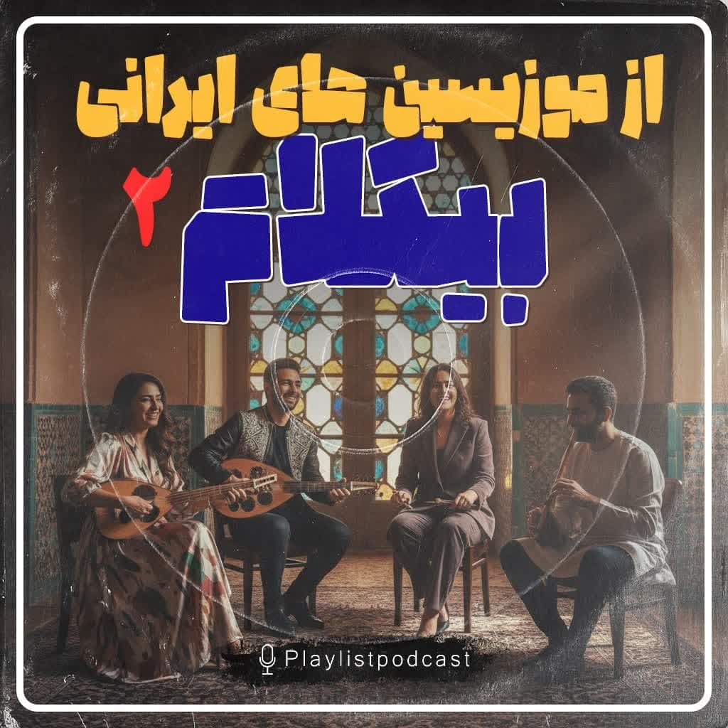 پلی لیست - بیکلام از موزیسین های ایرانی2