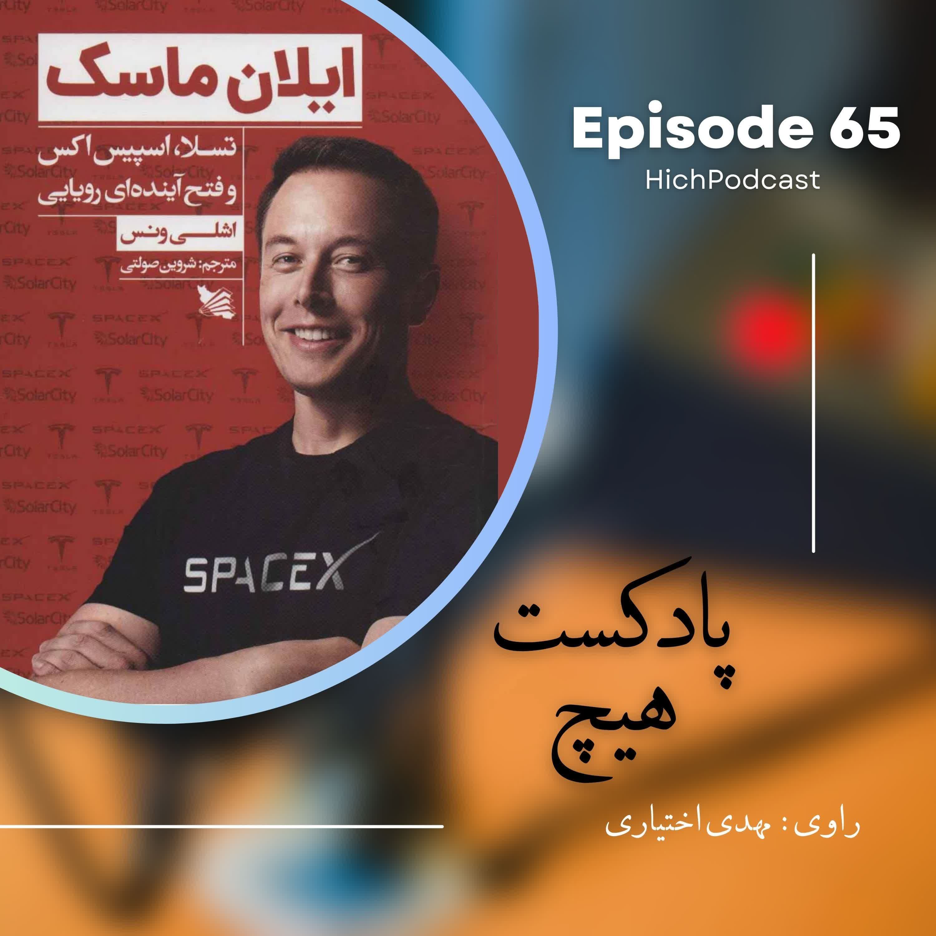 65- خلاصه کتاب (ایلان ماسک)