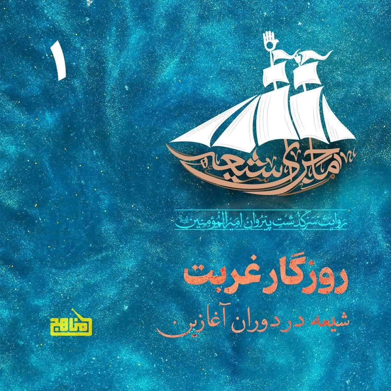 ماجرای شیعه- قسمت 1؛ روزگار غربت: شیعه در دوران آغازین