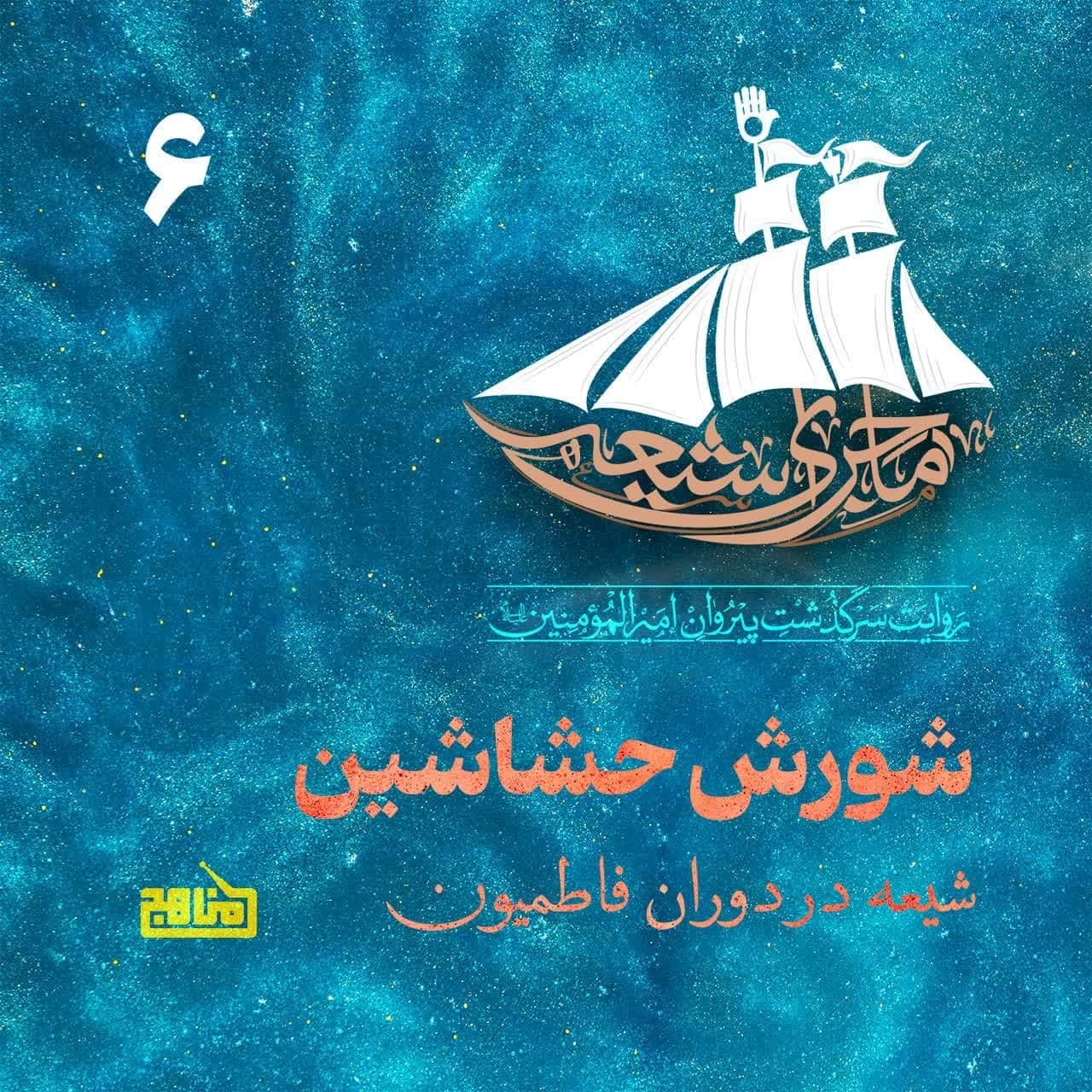 ماجرای شیعه- قسمت 6؛ شورش حشاشین؛ شیعه در دوران فاطمیون