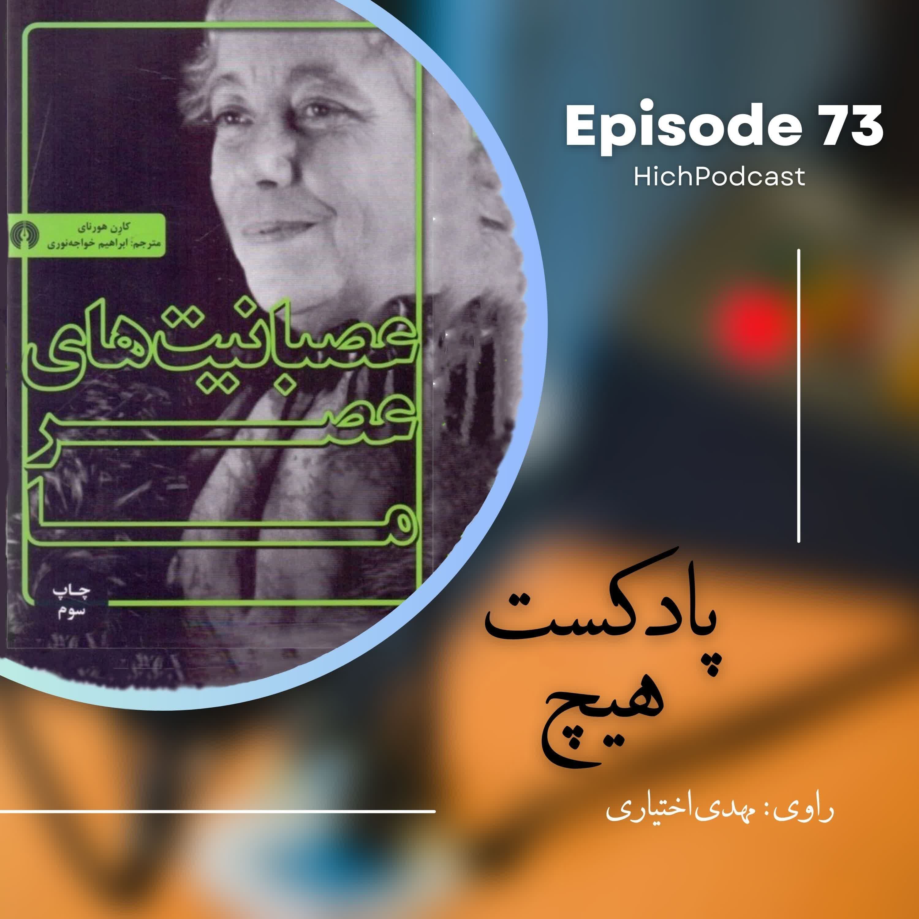 73- خلاصه کتاب (عصبانیتهای عصر ما)
