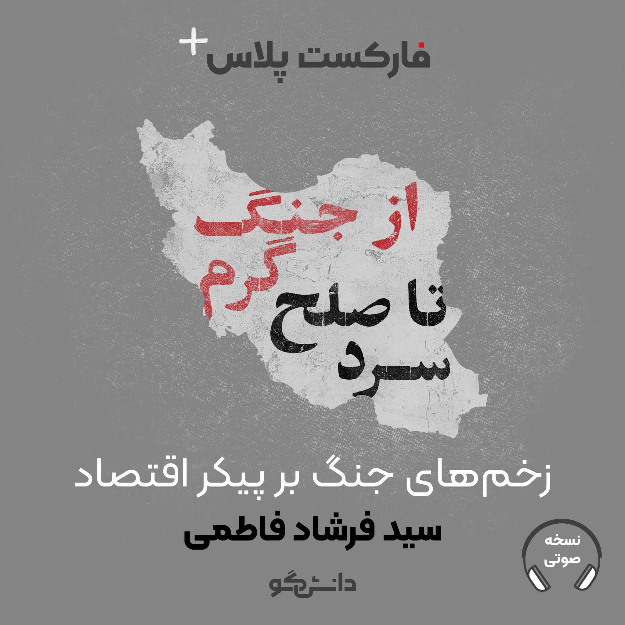 فارکست پلاس - زخم‌های جنگ بر پیکر اقتصاد - سری جدید - قسمت اول