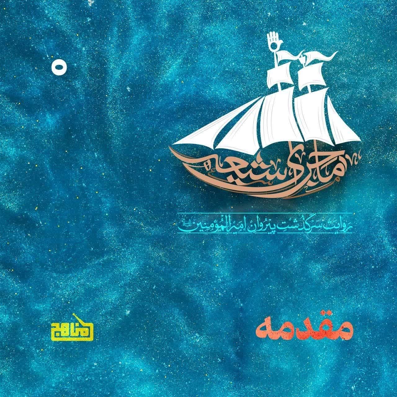 ماجرای شیعه- قسمت 0؛ مقدمه: اهمیت این پادکست