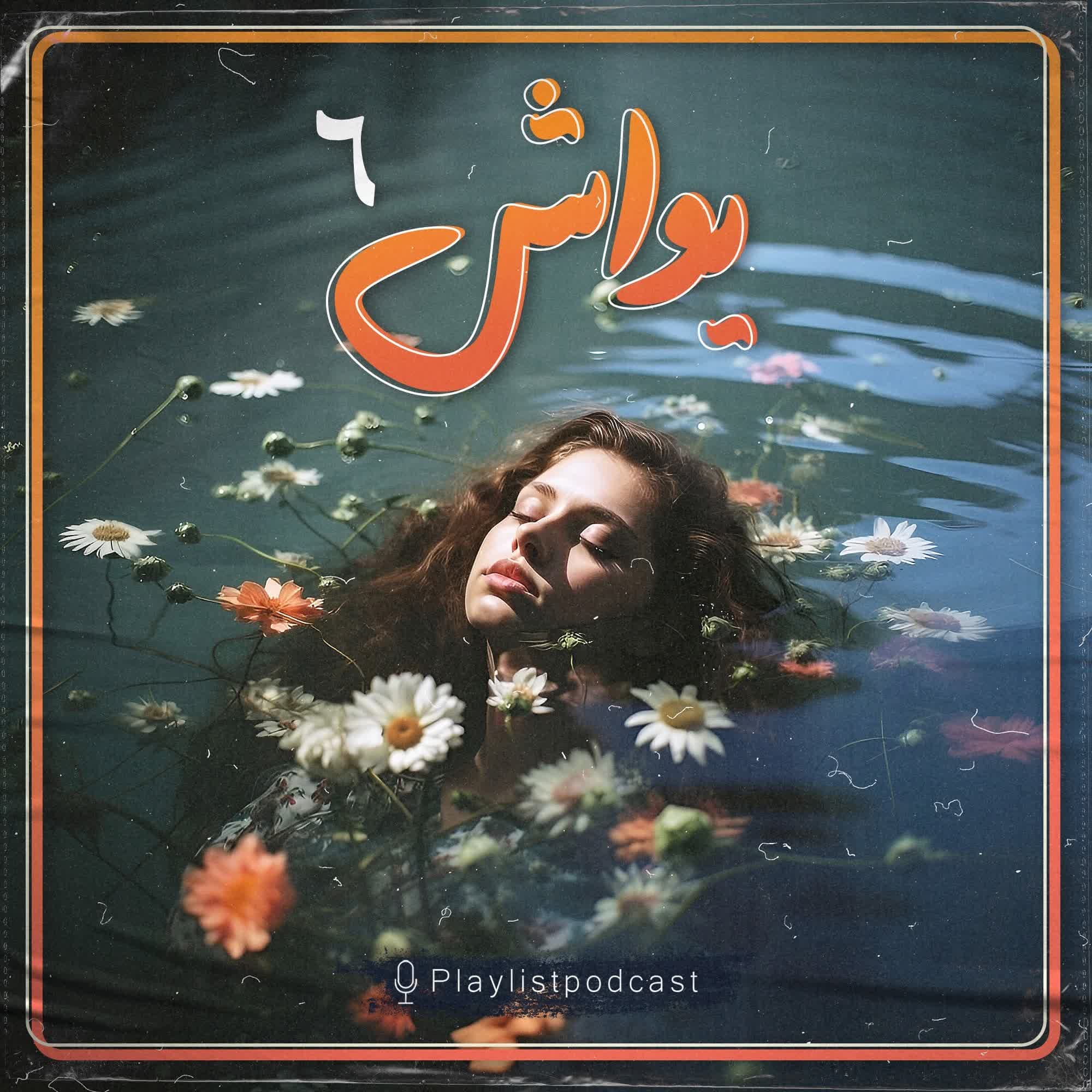 پلی لیست - یواش 6