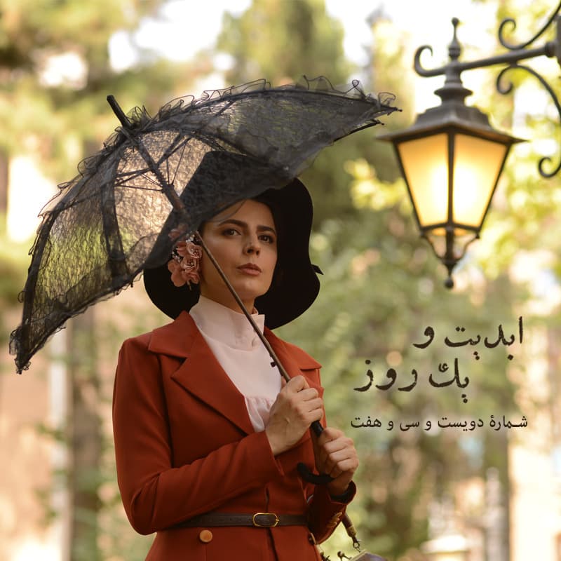 ابدیت و یک روز - شماره دویست و سی و هفت - مجموعه «شبکه مخفی زنان» به روایت «افشین هاشمی» - بخش پایانی