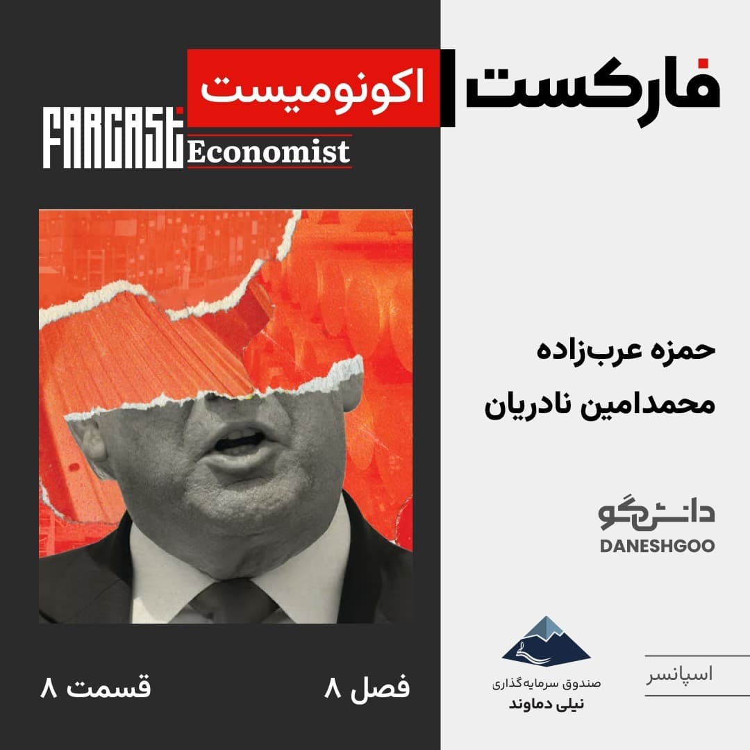 فارکست اکونومیست قسمت ۸، فصل ۸