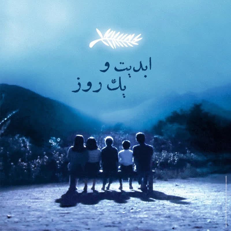 ابدیت و یک روز - فصل جشنوارهها - گزارشهایی از هفتاد و هفتمین دوره جشنواره کن - محمد وحدانی - بخش اول