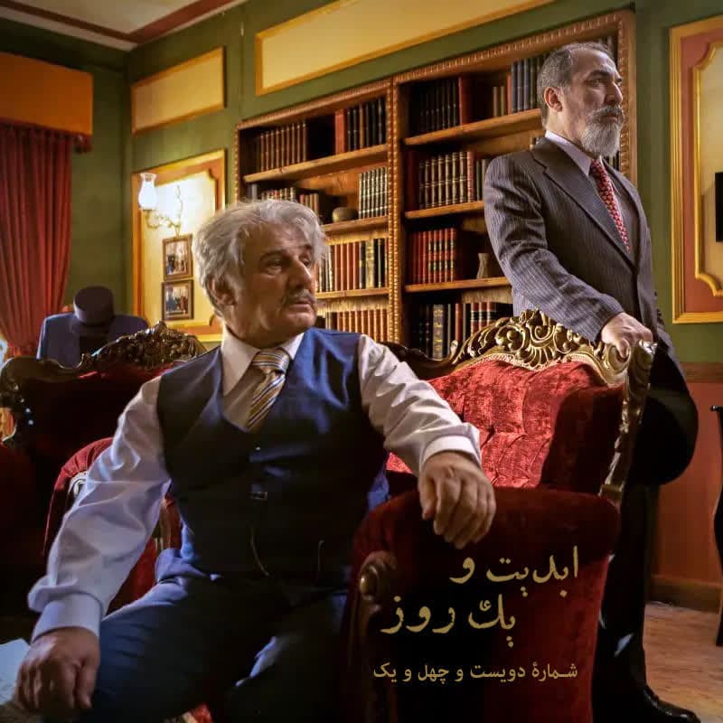 ابدیت و یک روز - شماره دویست و چهل و یک - مجموعه «شبکه مخفی زنان» به روایت محمد رحمانیان