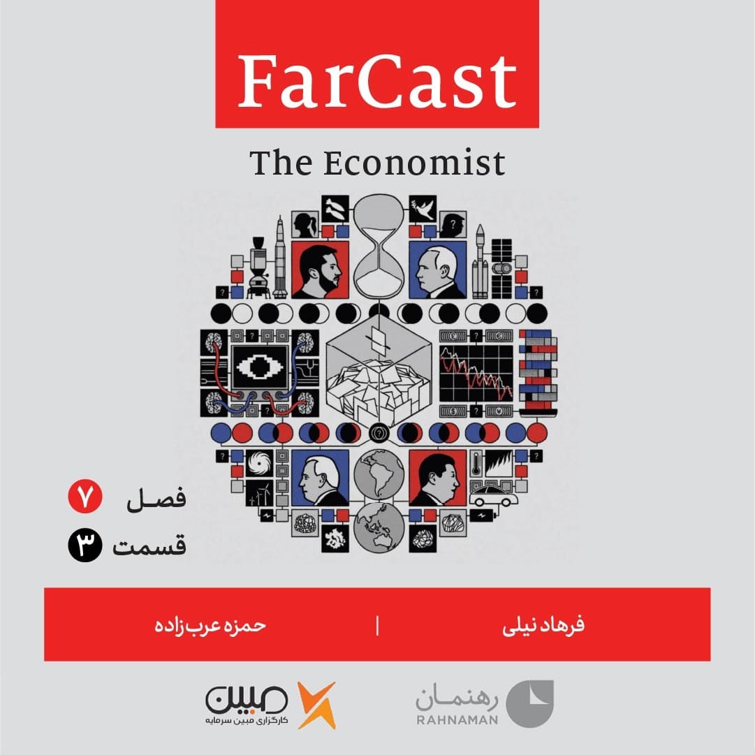 فارکست اکونومیست قسمت۳، فصل ۷