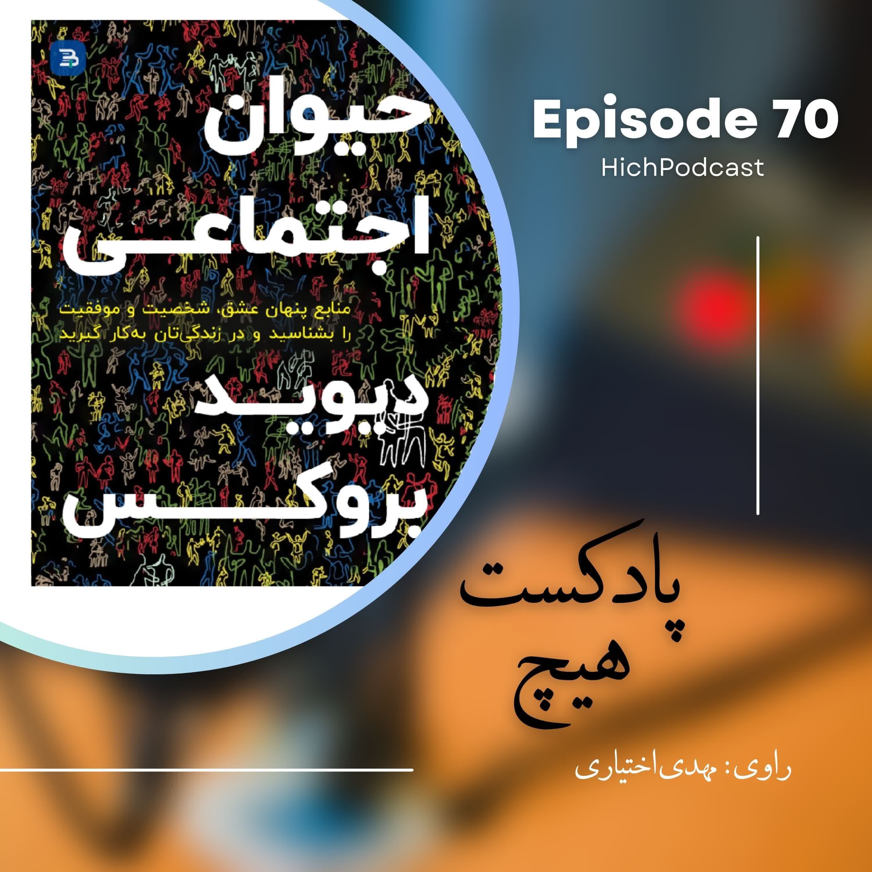 70- خلاصه کتاب (حیوانِ اجتماعی)