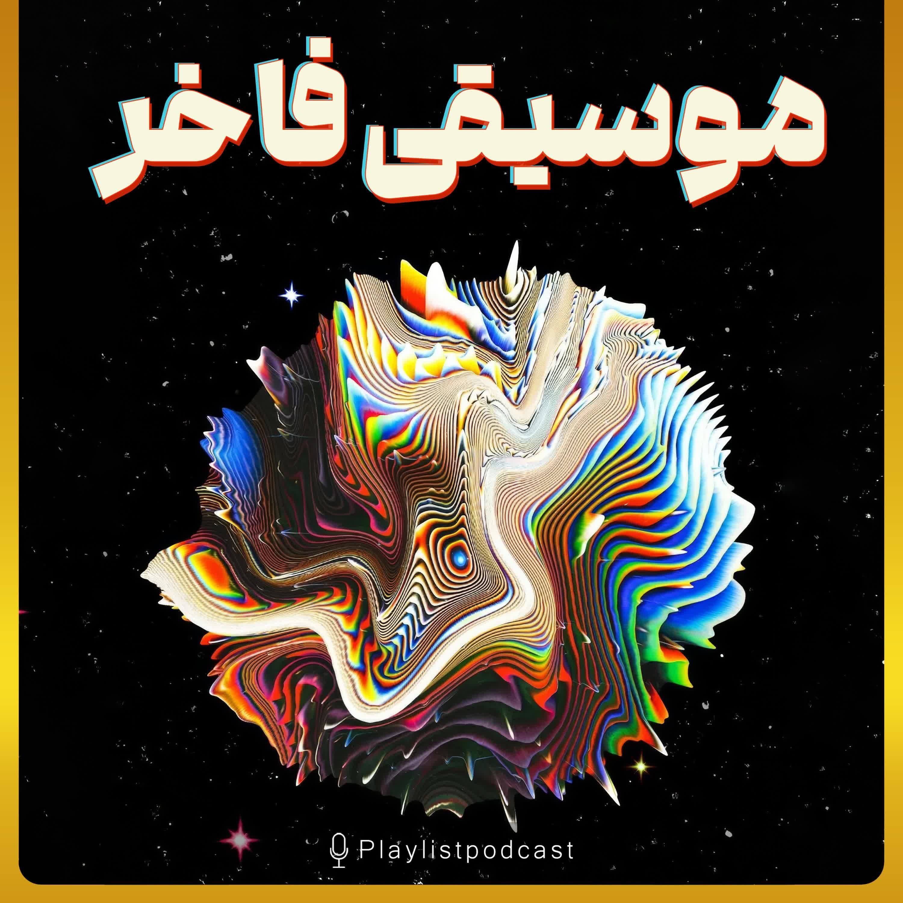 پلی لیست - موسیقی فاخر