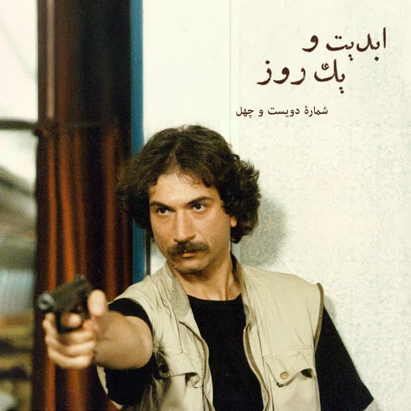 ابدیت و یک روز - شماره دویست و چهل - به یاد «آتیلا پسیانی»؛ فیلم «پرواز پنجم ژوئن» به روایت علیرضا سمیعآذر
