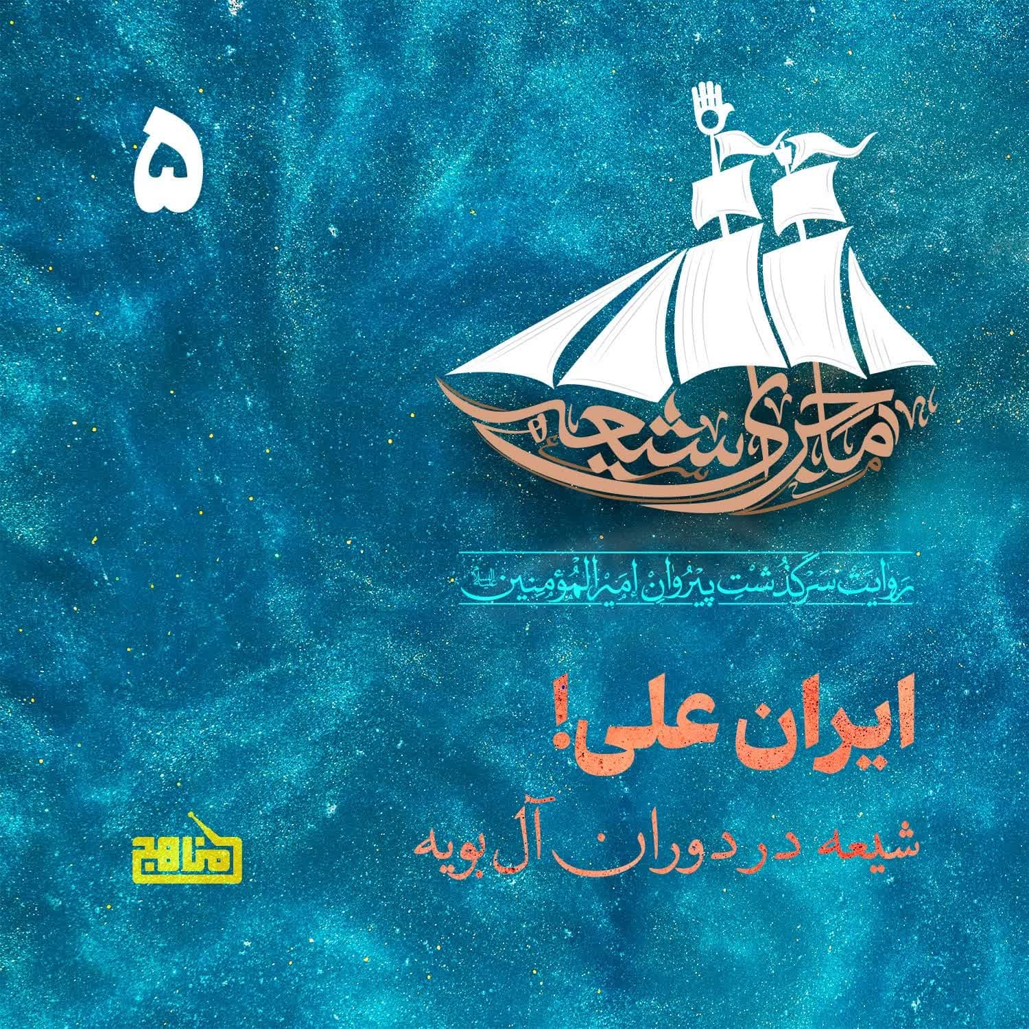 ماجرای شیعه- قسمت5؛ ایران علی؛ شیعه در دوران آل بویه