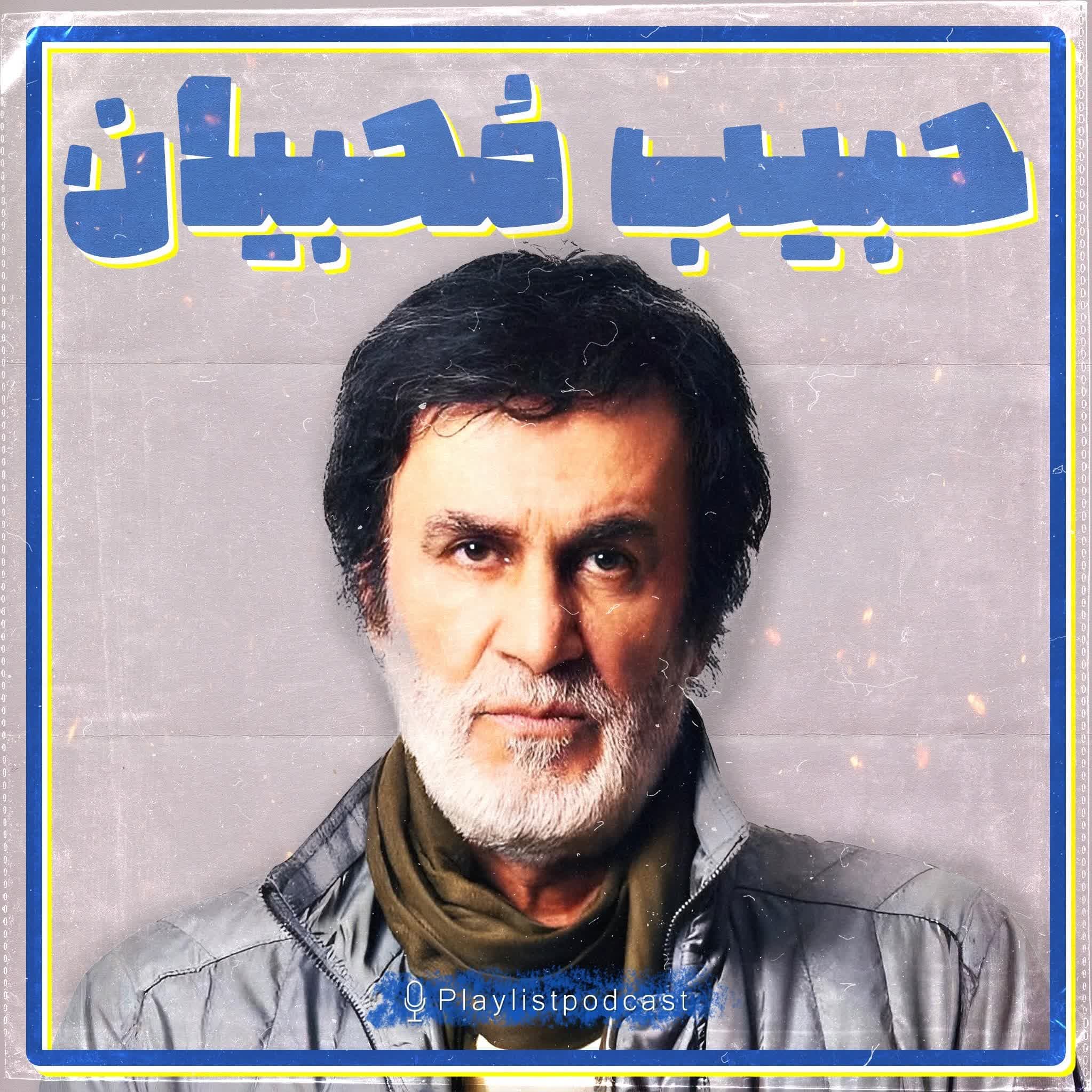 پلی لیست - حبیب محبیان