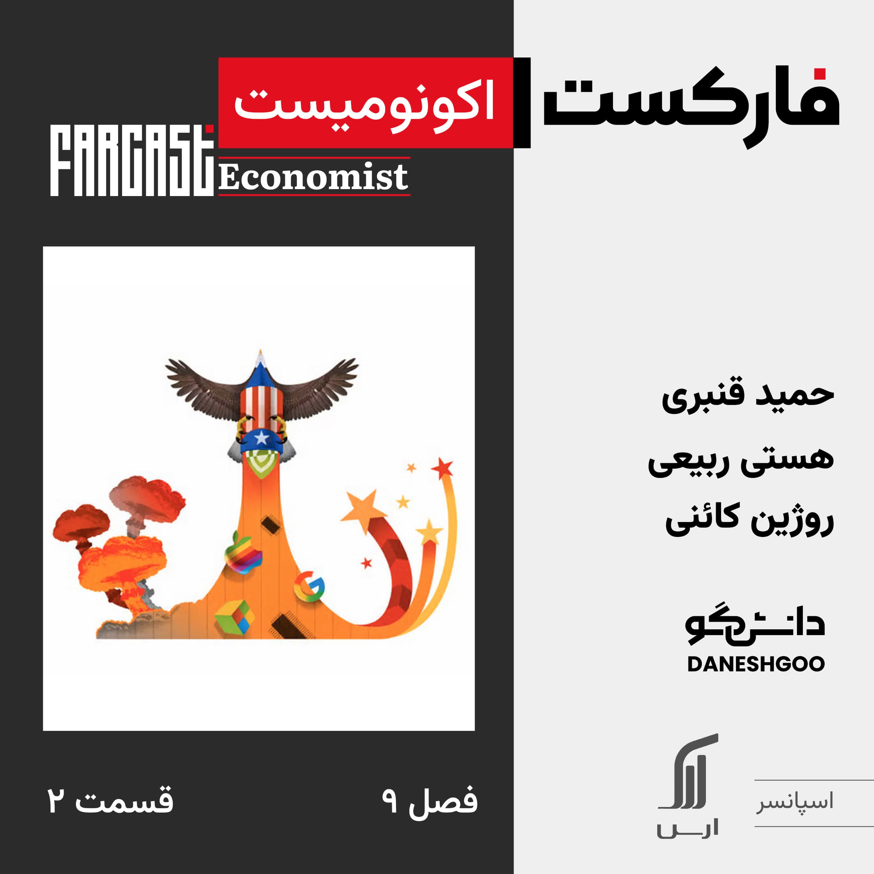 فارکست اکونومیست قسمت ۲، فصل ۹