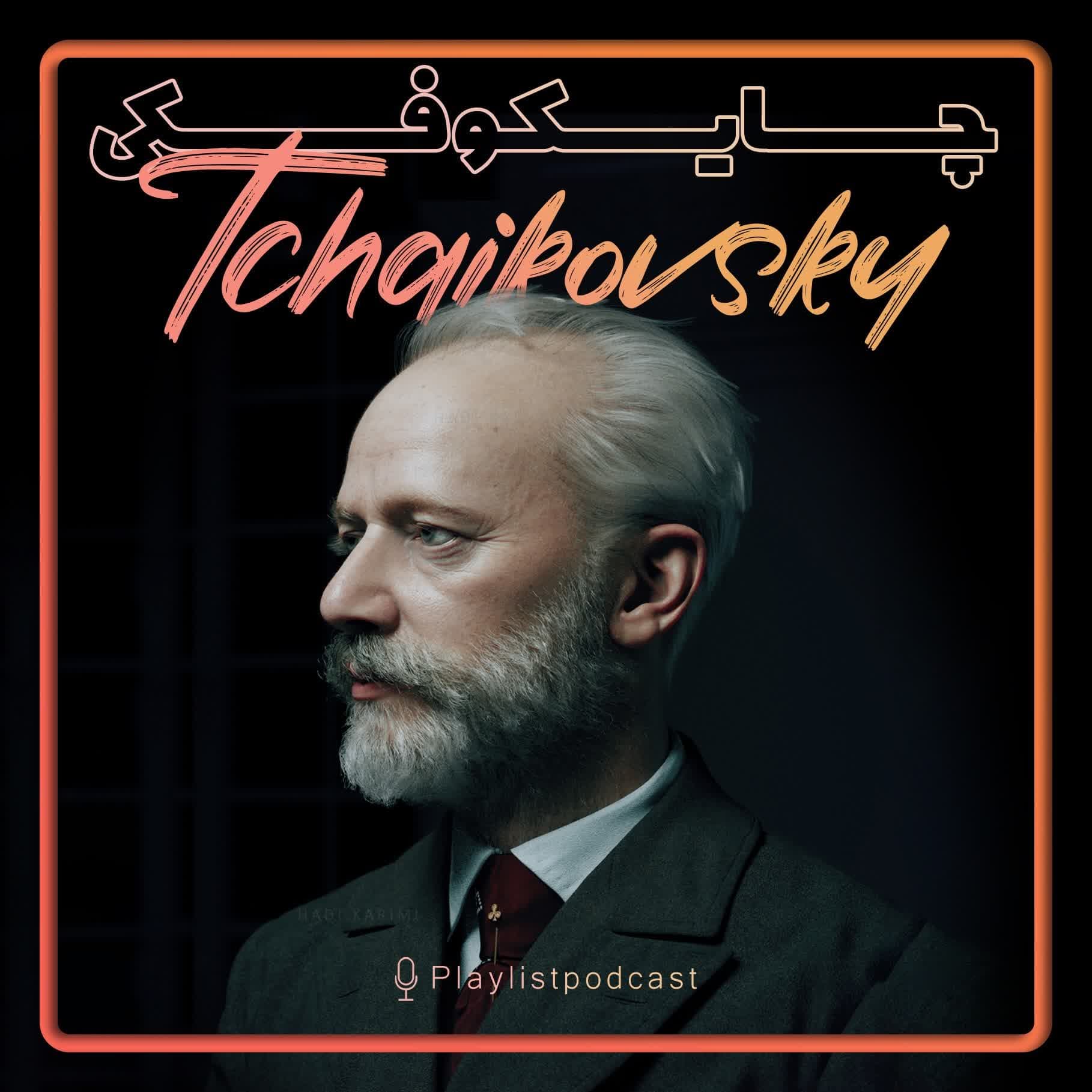 Tchaikovsky - پلی لیست